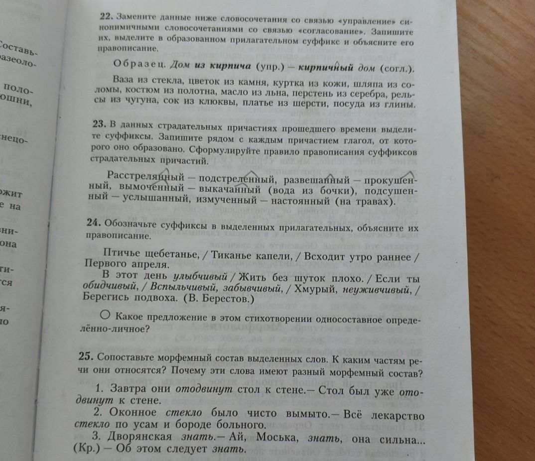 Фото задания: 23. В данных страдательных причастиях прошедшего времени выделите суффиксы. Запишите рядом с каждым причастием глагол, от…