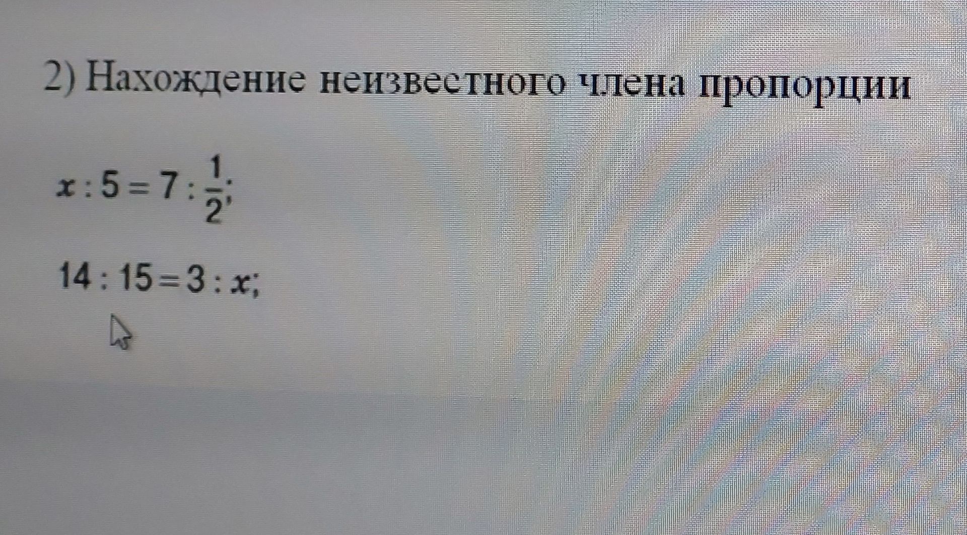 Фото задания: 2) Нахождение неизвестного члена пропорции. а) x : 5 = 7 : 1/2; б) 14 : 15 = 3 : x.