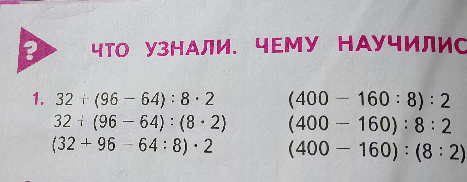 Фото задания: 1. Вычислите: 32 + (96 − 64) : 8 · 2; 32 + (96 − 64) : (8 · 2); (32 + 96 − 64 : 8) · 2; (400 − 160 : 8) : 2; (400 − 160) :…
