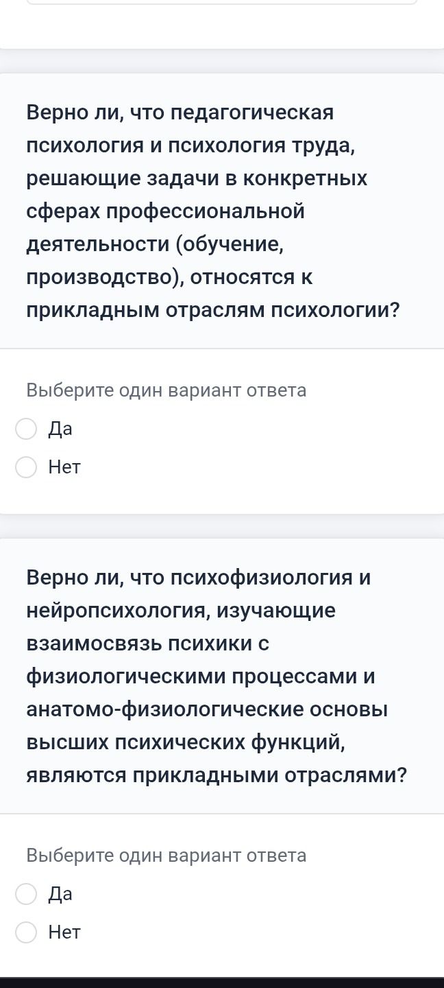 Фото задания: Верно ли, что педагогическая психология и психология труда, решающие задачи в конкретных сферах профессиональной деятельности…