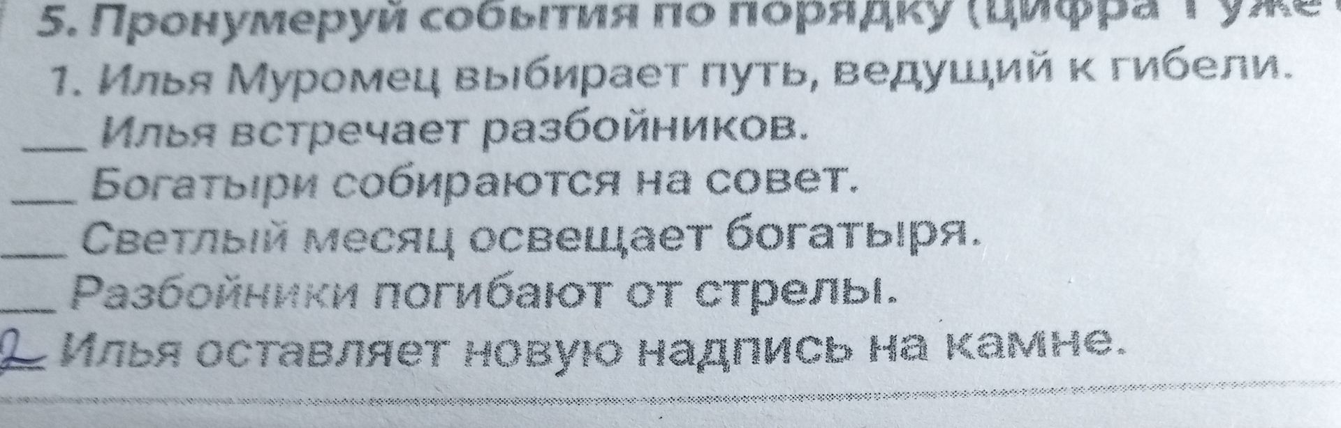 Фото задания: 5. Пронумеруй события по порядку: Илья Муромец выбирает путь, ведущий к гибели. Илья встречает разбойников. Богатыри…