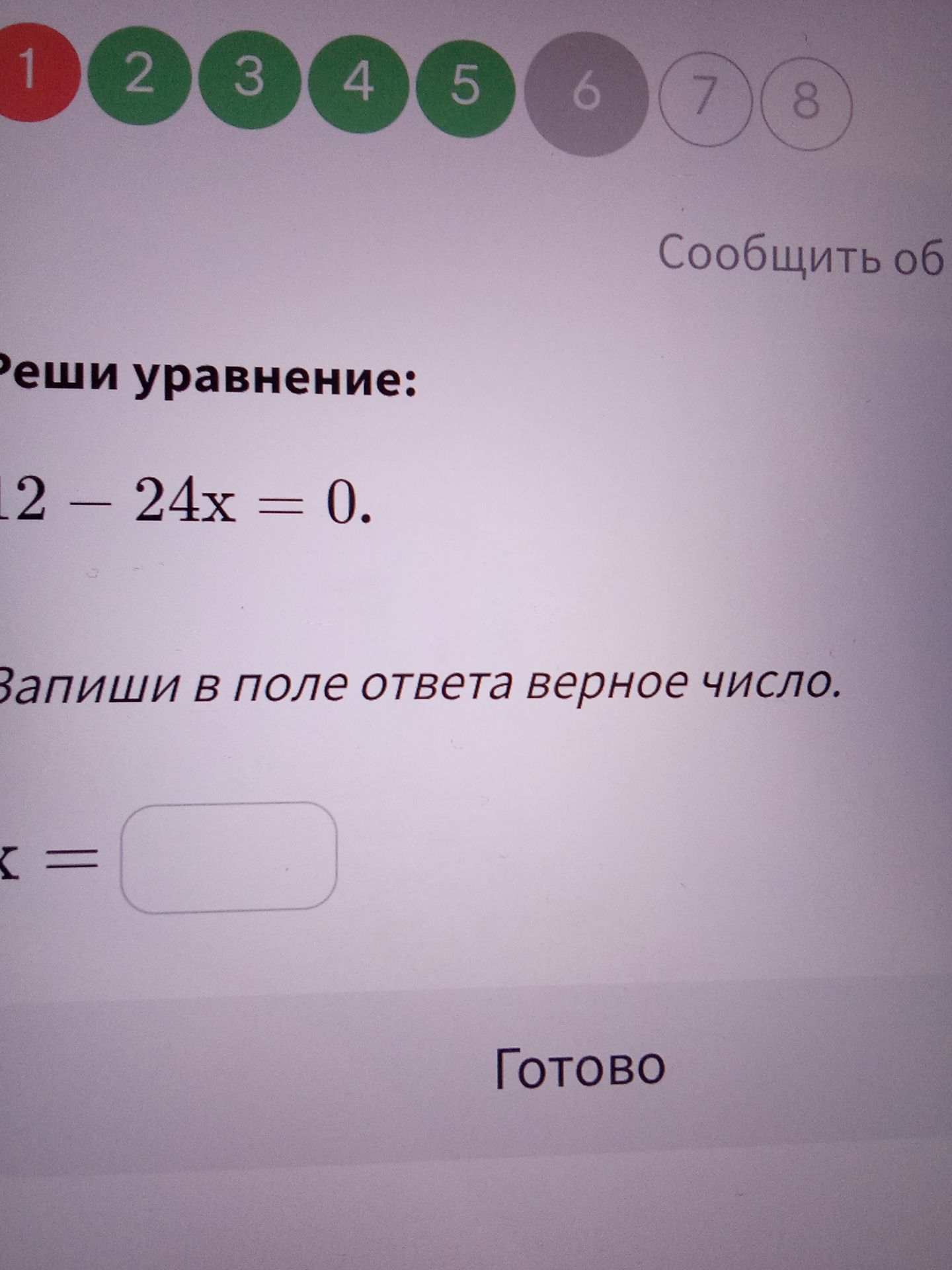 Фото задания: Реши уравнение: 12 − 24x = 0. Запиши в поле ответа верное число.