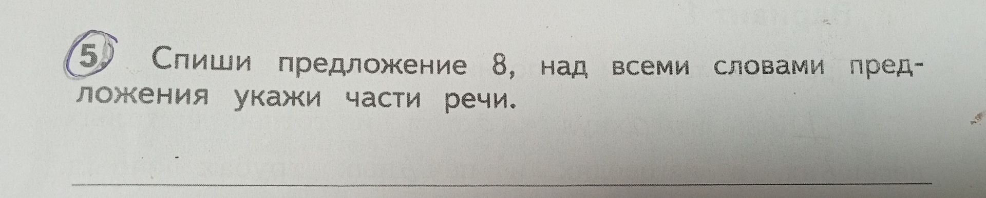 Фото задания: Спиши предложение 8, над всеми словами предложения укажи части речи. [Текст предложения отсутствует на фотографии]