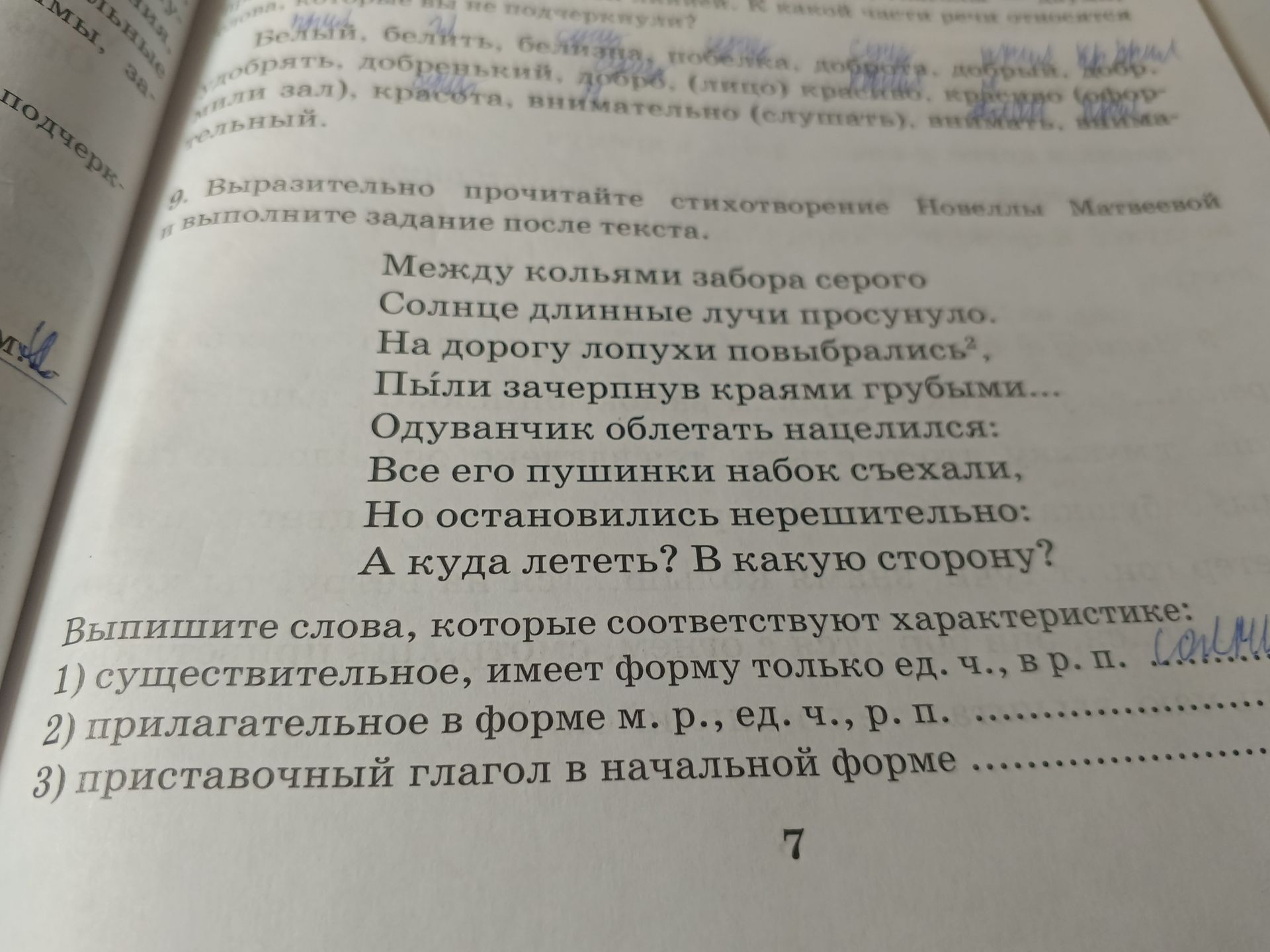 Фото задания: 9. Выразительно прочитайте стихотворение Нюши Михайловой и выполните задание после текста. Между кольями забора серого Солнце…