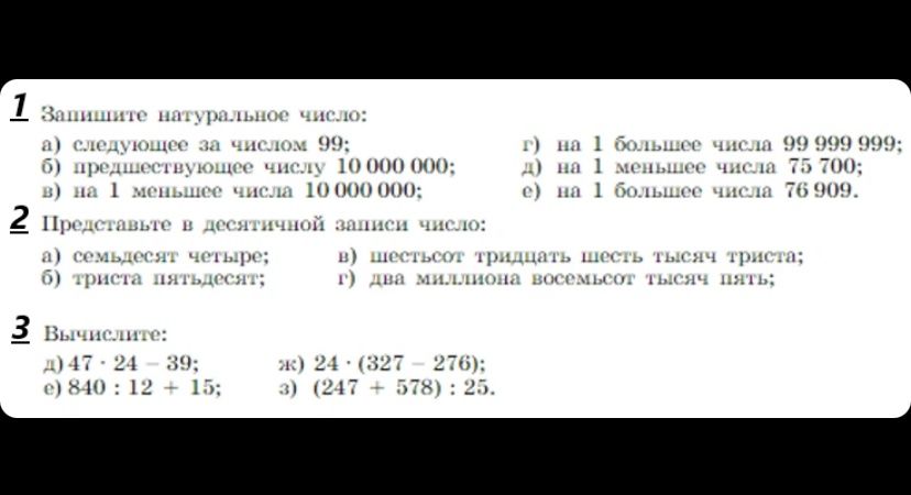 Фото задания: 3. Вычислите: д) 47 · 24 − 39; е) 840 : 12 + 15; ж) 24 · (327 − 276); з) (247 + 578) : 25.
