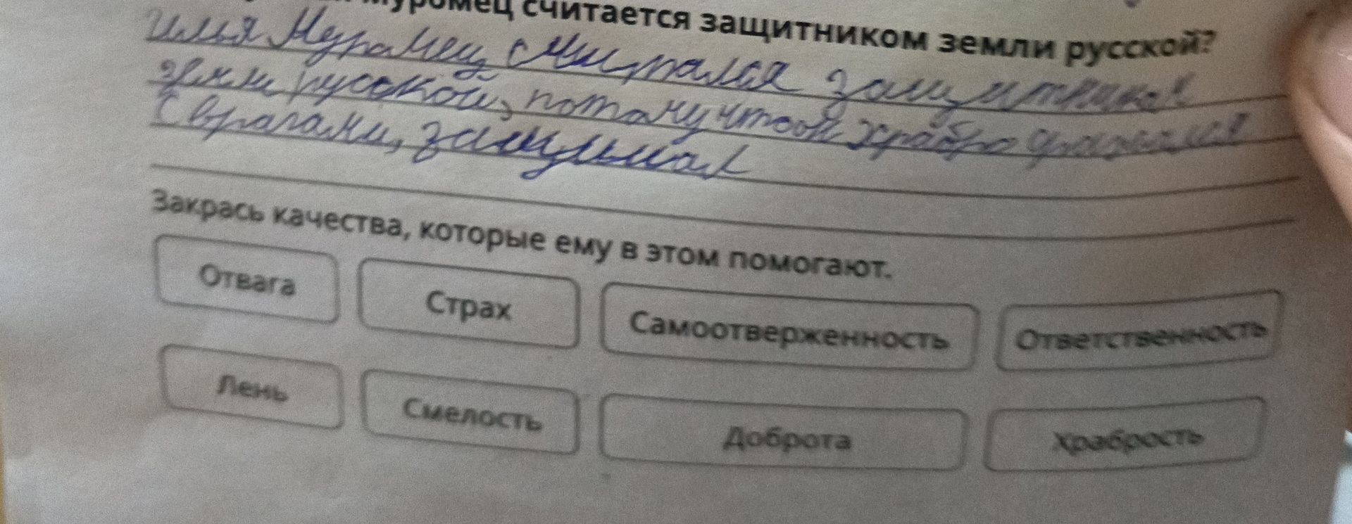 Фото задания: Какими качествами обладает богатырь Илья Муромец? Выбери качества, которые помогают ему быть защитником земли русской:…