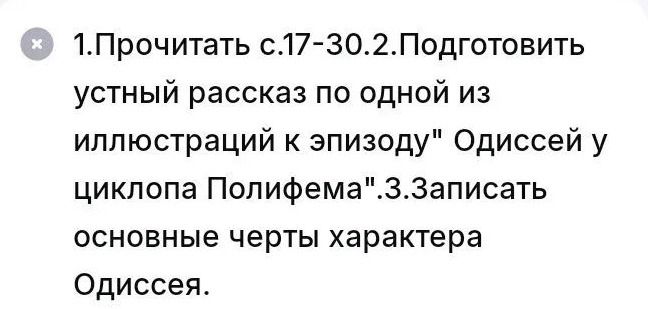 Фото задания: 1. Прочитать с. 17–30. 2. Подготовить устный рассказ по одной из иллюстраций к эпизоду «Одиссей у циклопа Полифема». 3.…
