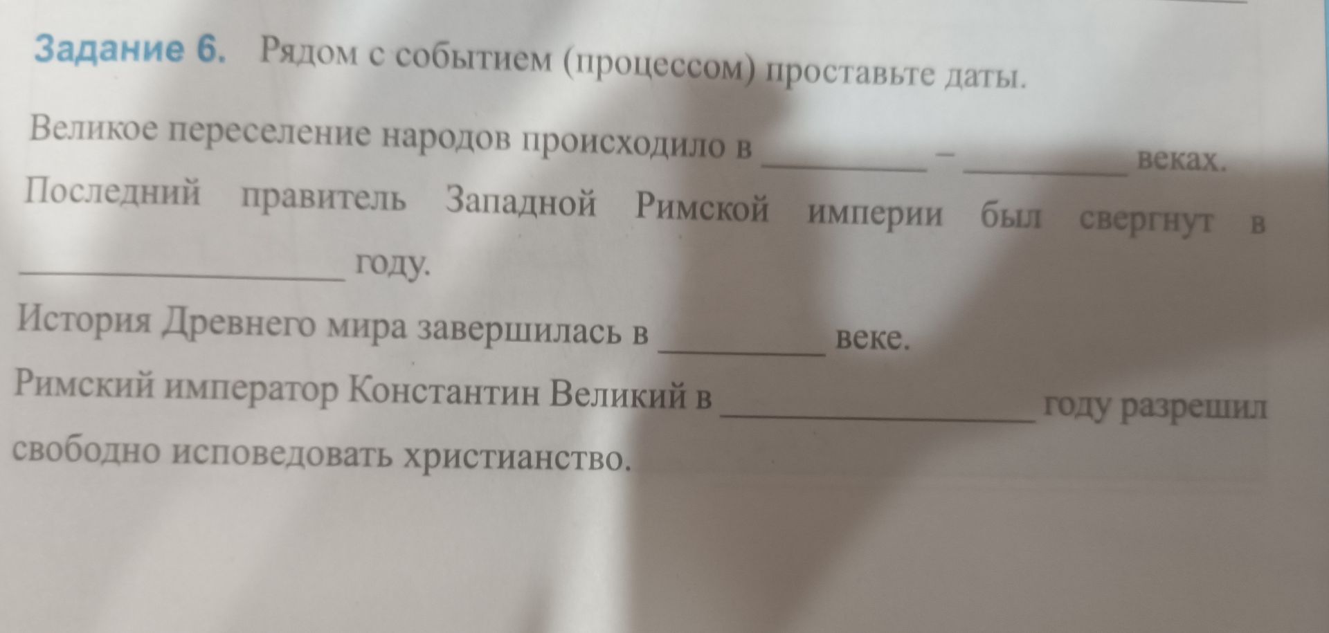 Фото задания: Задание 6. Рядом с событием (процессом) проставьте даты. Великое переселение народов происходило в IV–VII веках. Последний…