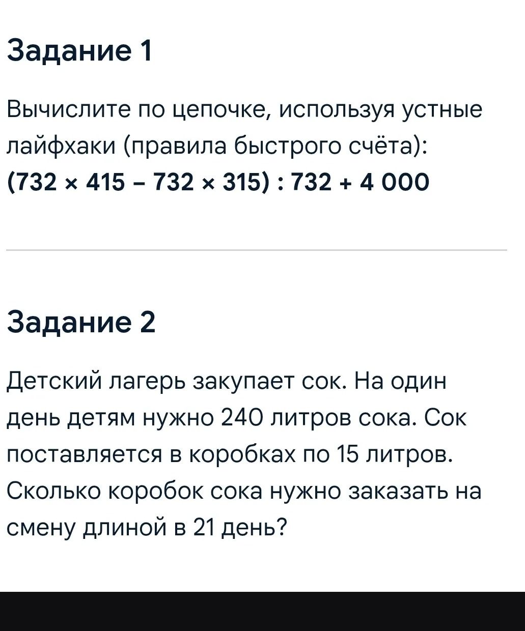 Фото задания: Задание 1. Вычислите по цепочке, используя устные лайфхаки (правила быстрого счёта): (732 × 415 − 732 × 315) : 732 + 4 000