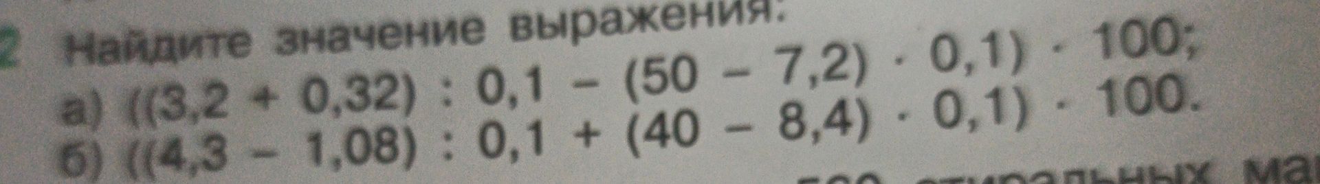 Фото задания: Найдите значение выражения: а) ((3,2 + 0,32) : 0,1 − (50 − 7,2) · 0,1) · 100; б) ((4,3 − 1,08) : 0,1 + (40 − 8,4) · 0,1) ·…