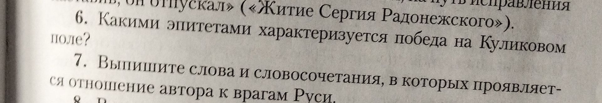 Фото задания: 6. Какими эпитетами характеризуется победа на Куликовом поле?