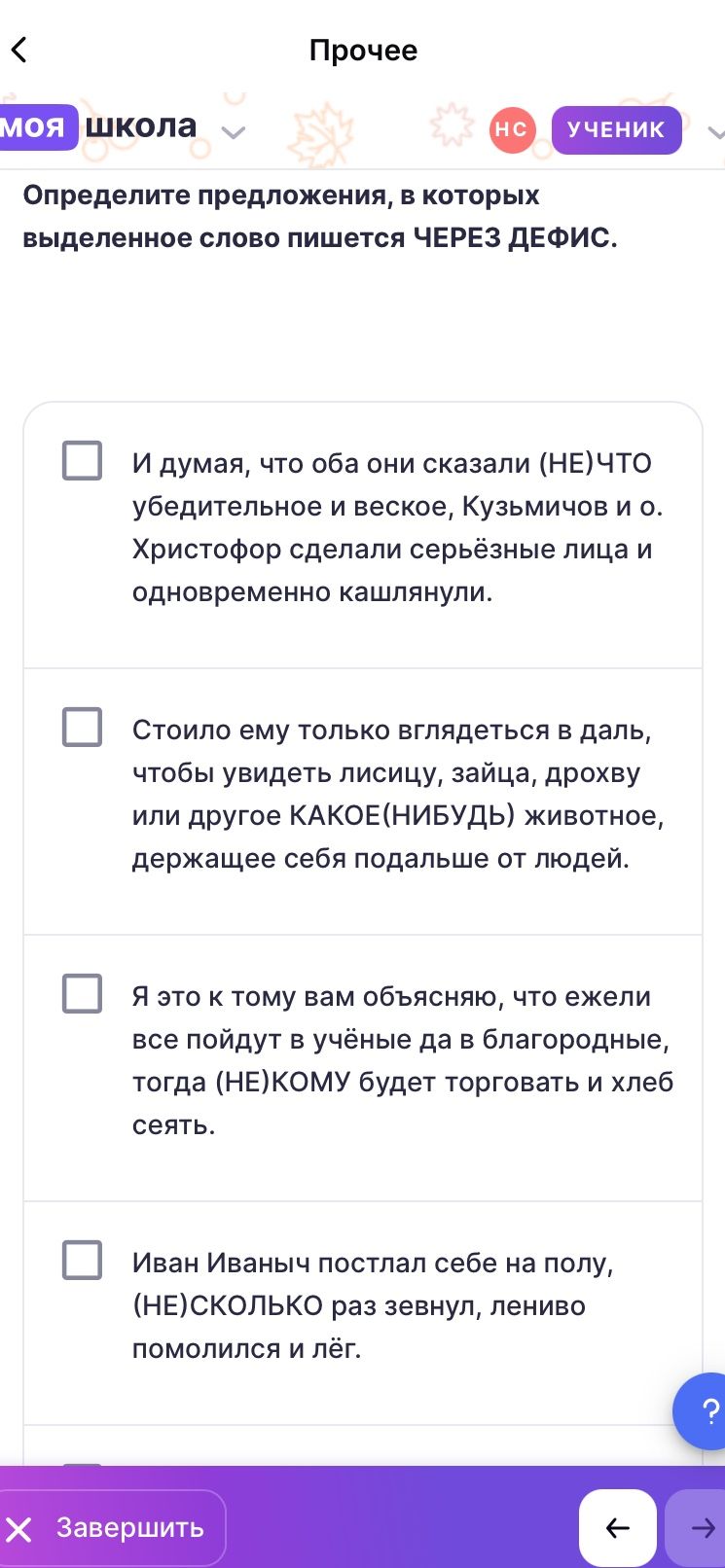 Фото задания: Определите предложения, в которых выделенное слово пишется ЧЕРЕЗ ДЕФИС: 1) И думая, что оба они сказали (НЕ)ЧТО…