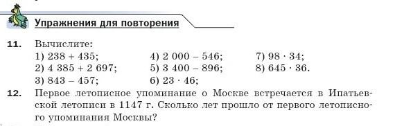 Фото задания: 11. Вычислите: 1) 238 + 435; 2) 4 385 + 2 697; 3) 843 − 457; 4) 2 000 − 546; 5) 3 400 − 896; 6) 23 · 46; 7) 98 · 34; 8) 645 ·…