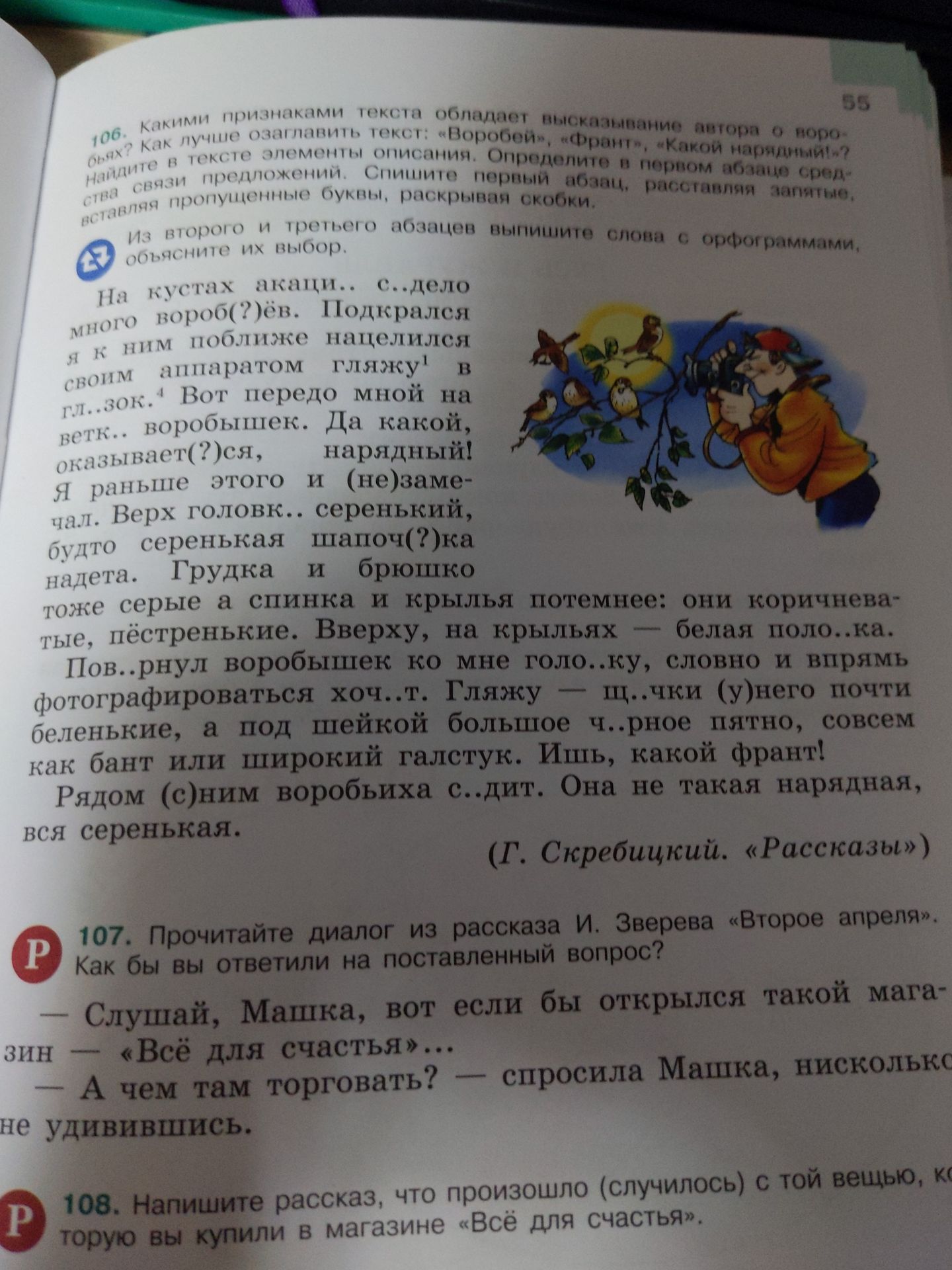 Фото задания: 106. Какими признаками текста обладает высказывание автора о воробьях? Как лучше озаглавить текст: «Воробьи», «Франт», «Какой…