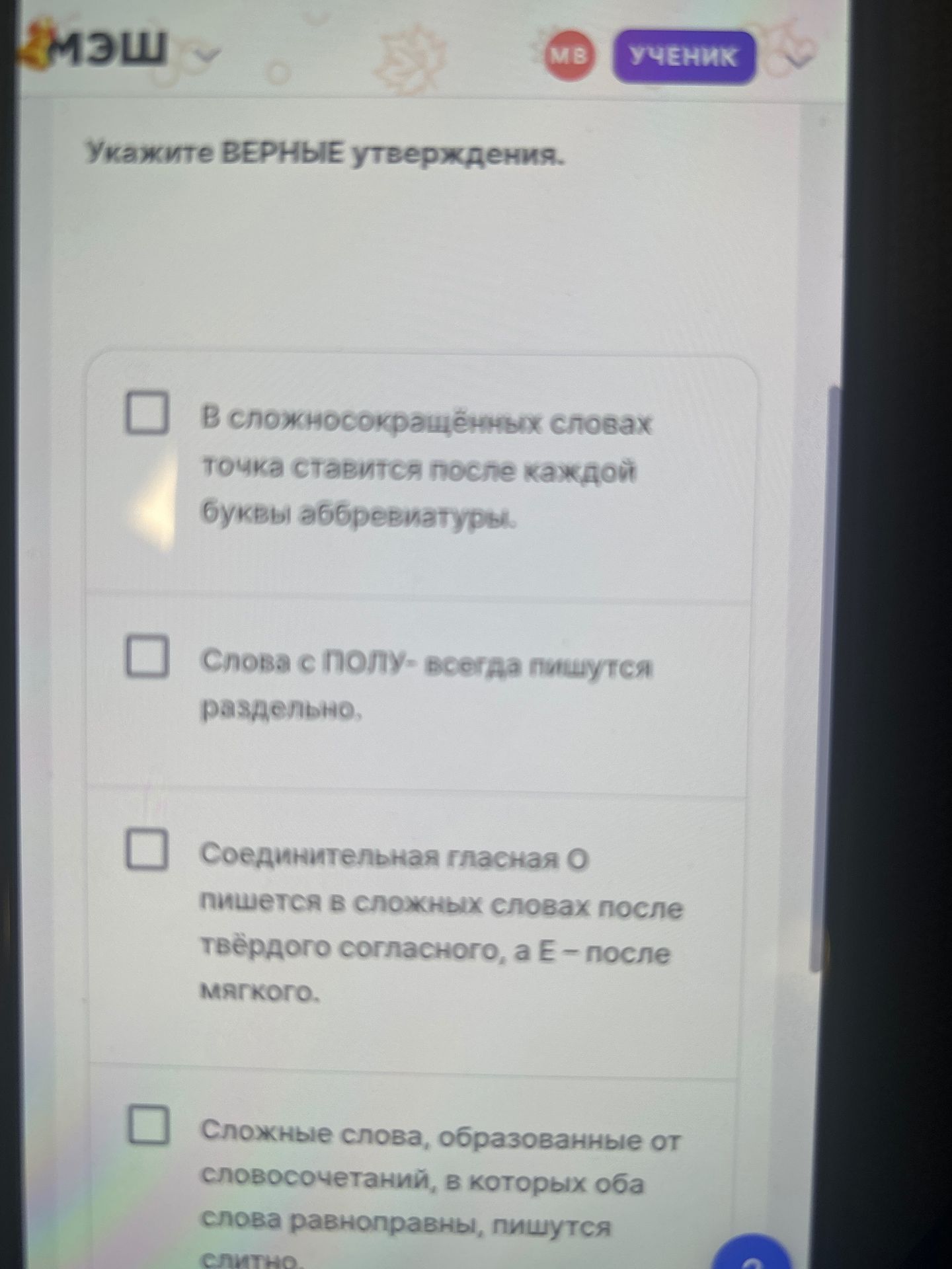 Фото задания: Укажите ВЕРНЫЕ утверждения: 1) В сложносокращённых словах точка ставится после каждой буквы аббревиатуры. 2) Слова с пол-…