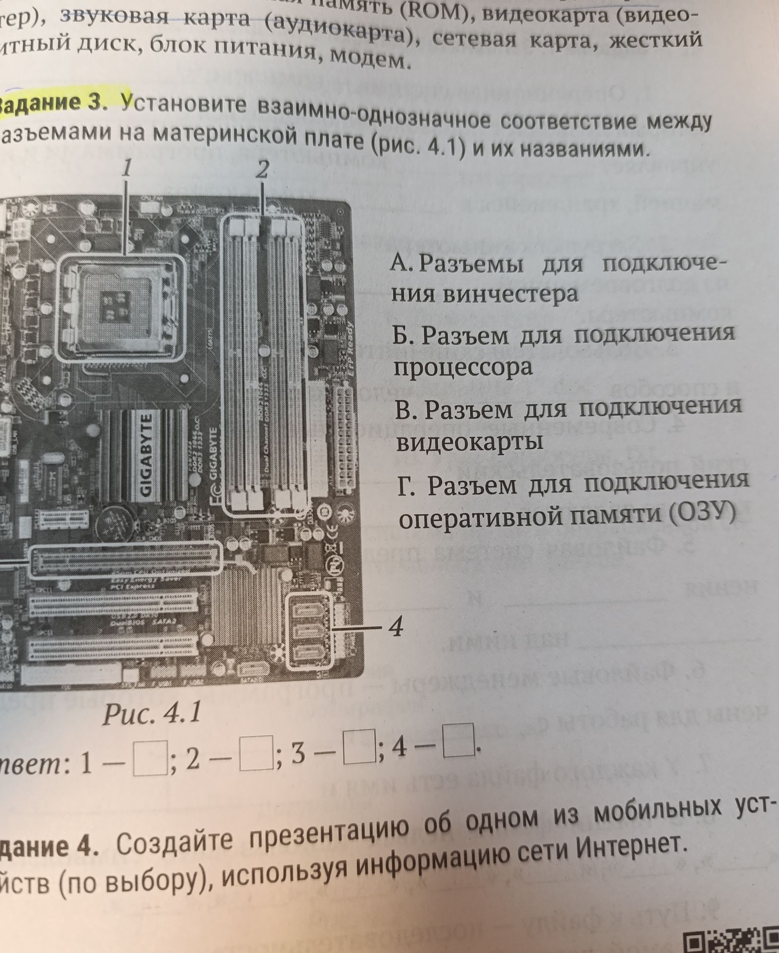 Фото задания: Задание 3. Установите взаимно-однозначное соответствие между разъёмами на материнской плате (рис. 4.1) и их названиями: А.…