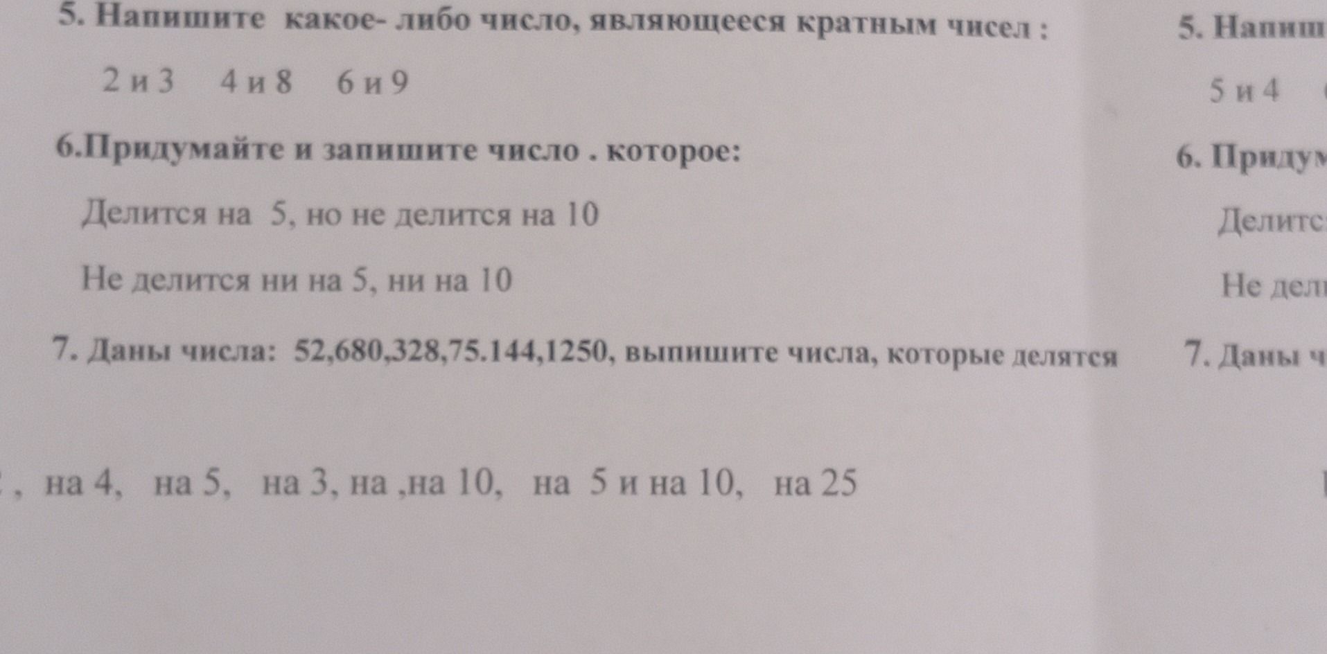Фото задания: 5. Напишите какое-либо число, являющееся кратным чисел: 2 и 3; 4 и 8; 6 и 9.