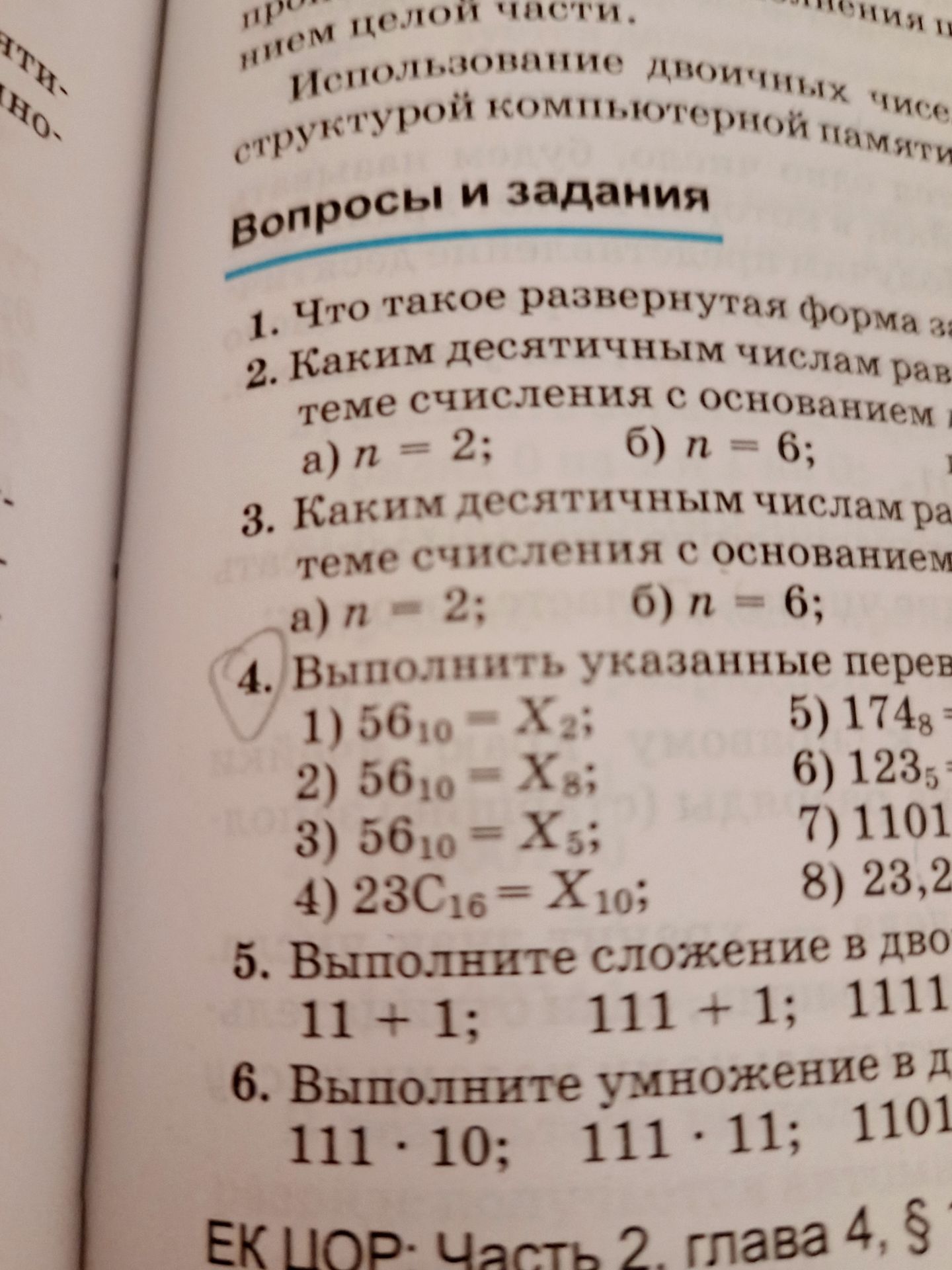 Фото задания: 4. Выполнить указанные переводы: 1) 56₁₀ = X₂; 2) 56₁₀ = X₈; 3) 56₁₀ = X₅; 4) 23C₁₆ = X₁₀; б), в), г), д), е), ж), з)…