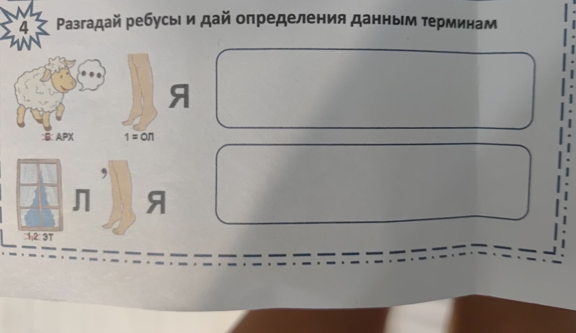Фото задания: Разгадай ребусы и дай определения данным терминам. 1) Овца, подпись «В.АРХ», ноги, буква Я. 2) Окно, подпись «1 2 3 Т», ноги,…