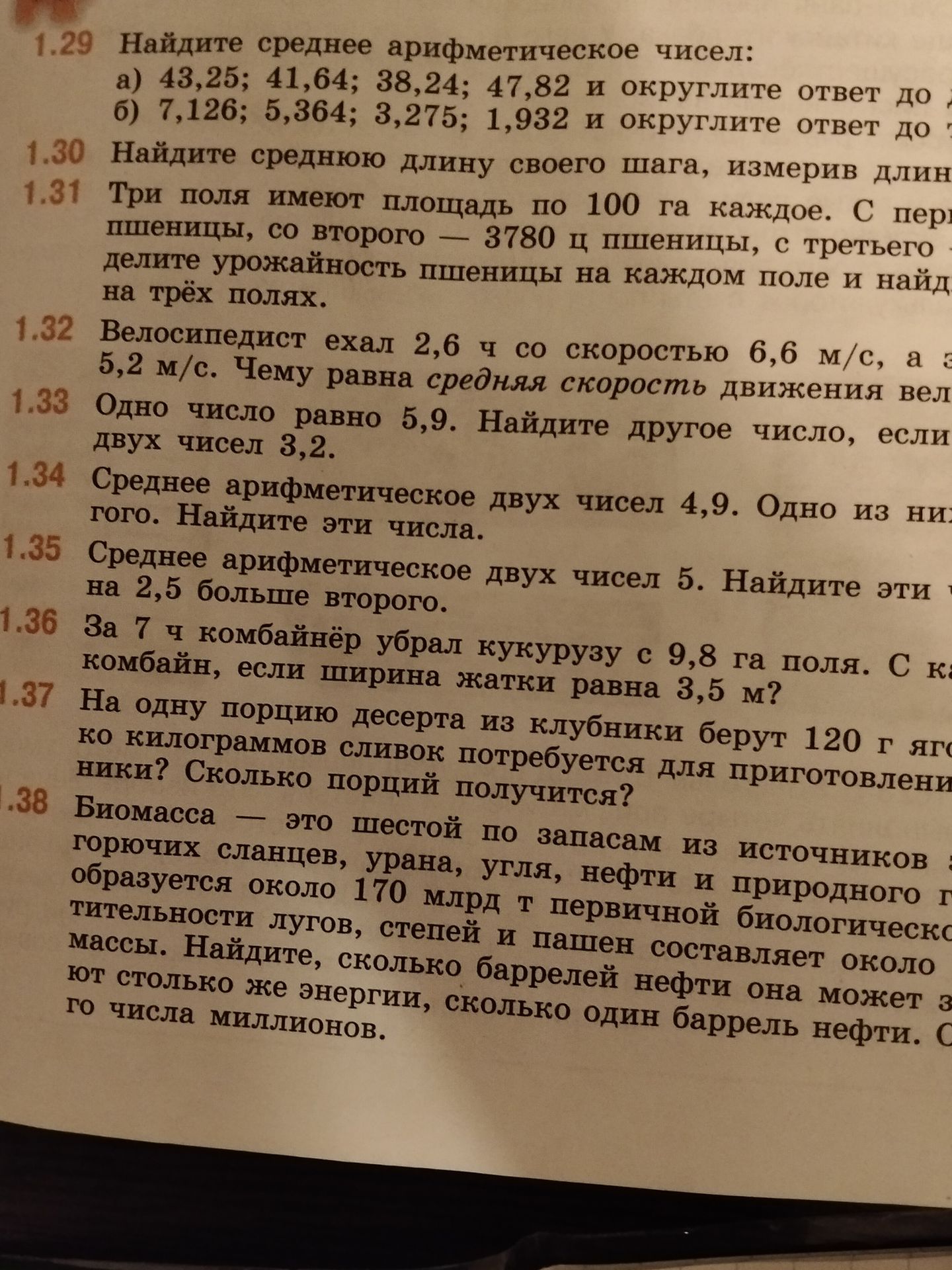 Фото задания: 1.32. Велосипедист ехал 2,6 ч со скоростью 6,6 м/с, а затем [условие и числовые данные обрезаны] 5,2 м/с. Чему равна…