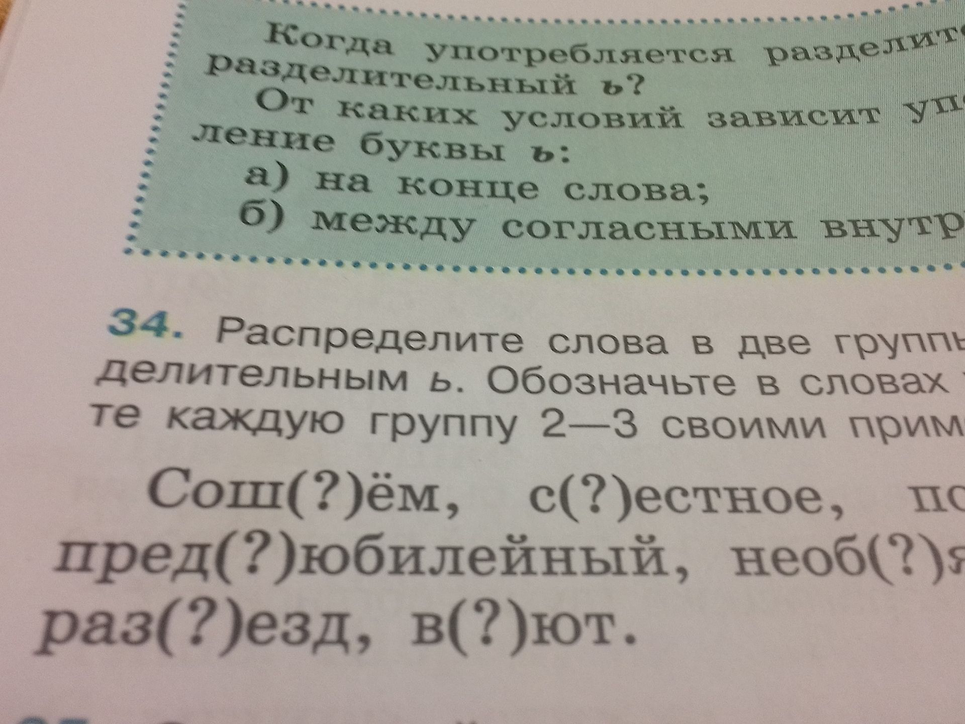 Фото задания: 34. Распределите слова в две группы: в одну — с разделительным ъ, в другую — с разделительным ь. Обозначьте в словах те части…