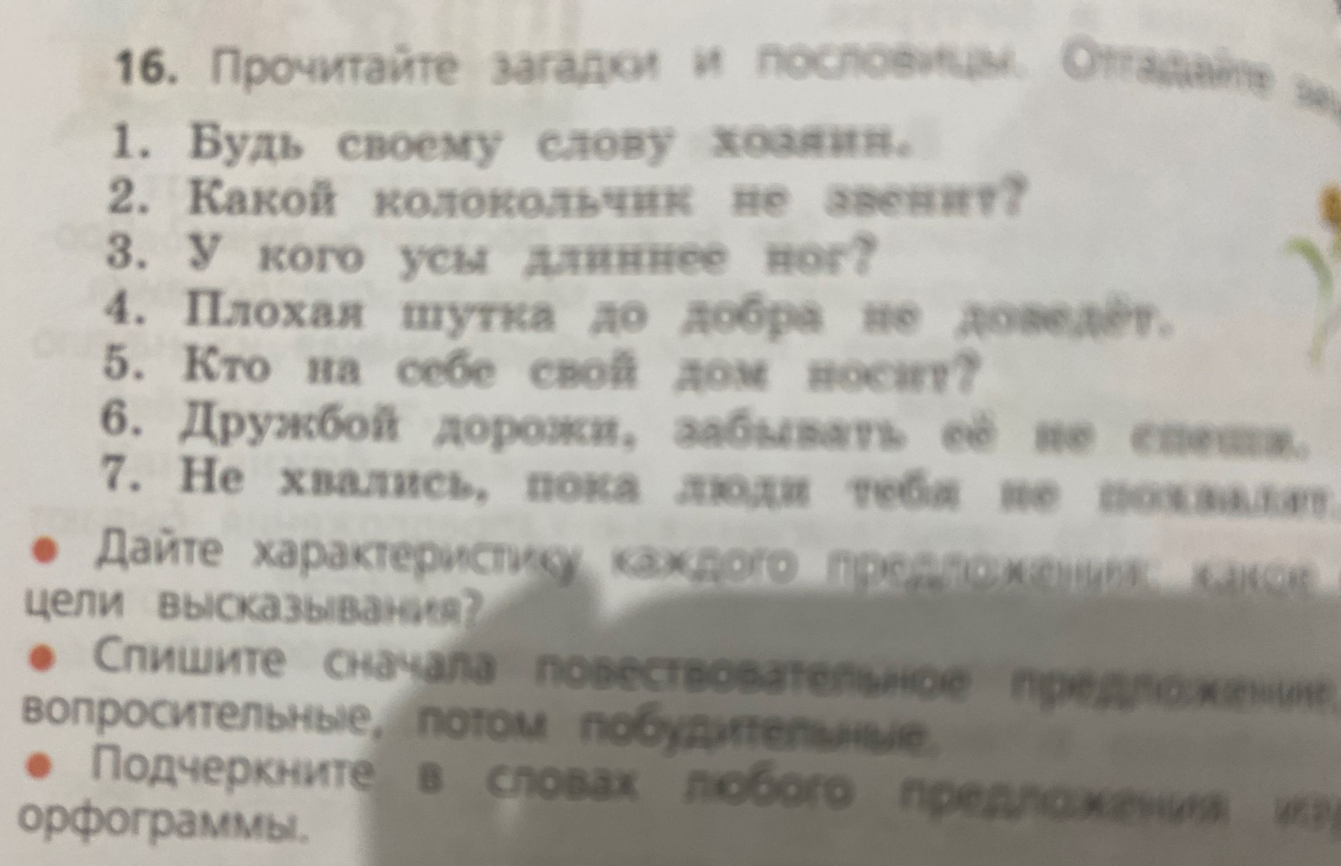 Фото задания: 16. Прочитайте загадки и подберите отгадки. 1. В углу стою, сторожу хозяина. 2. Какой колокольчик по экрану? 3. У кого усы…