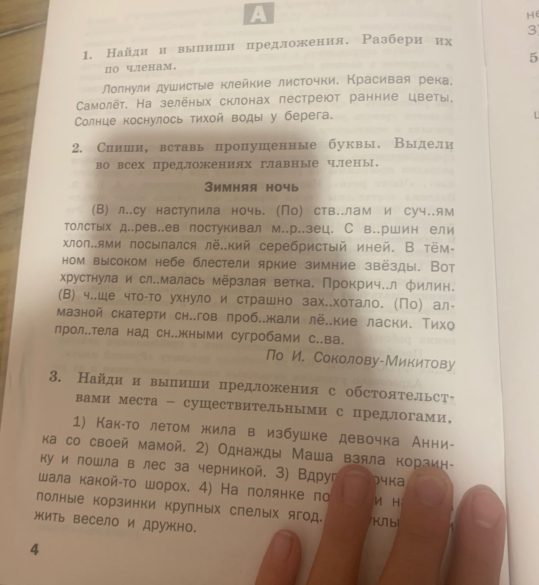 Фото задания: 3. Найди и выпиши предложения с обстоятельствами места — существительными с предлогами. 1) Как-то летом жила в избушке…