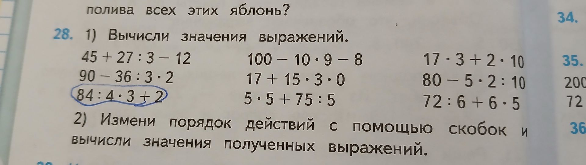 Фото задания: 28. 2) Измени порядок действий с помощью скобок и вычисли значения полученных выражений. [Выражения на фотографии обрезаны]