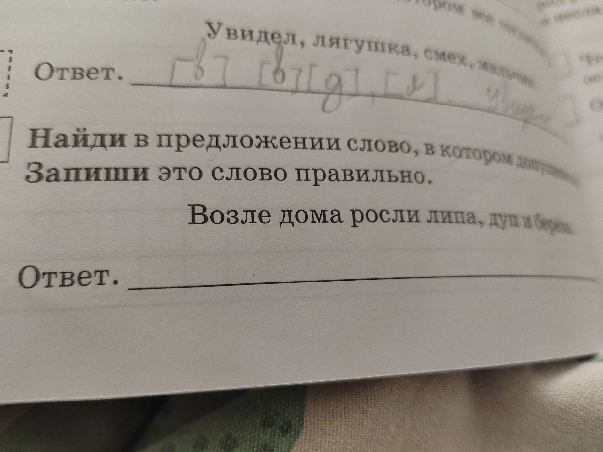 Фото задания: Найди в предложении слово, в котором ... . Запиши это слово правильно. «Возле дома росли липа, душистая ...»