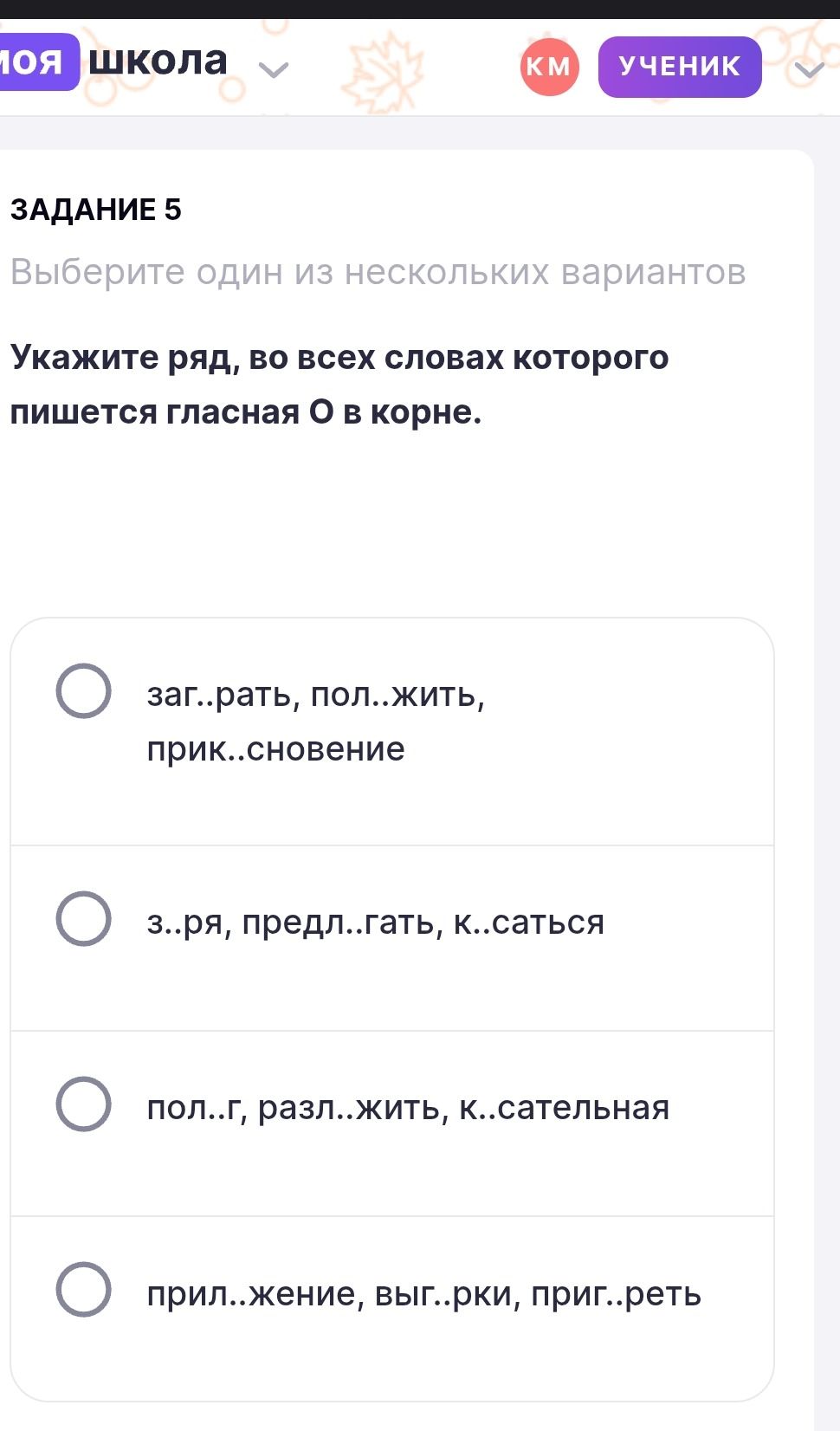 Фото задания: Укажите ряд, во всех словах которого пишется гласная О в корне: 1) заг..пать, пол..жить, прик..сновение; 2) з..ря,…