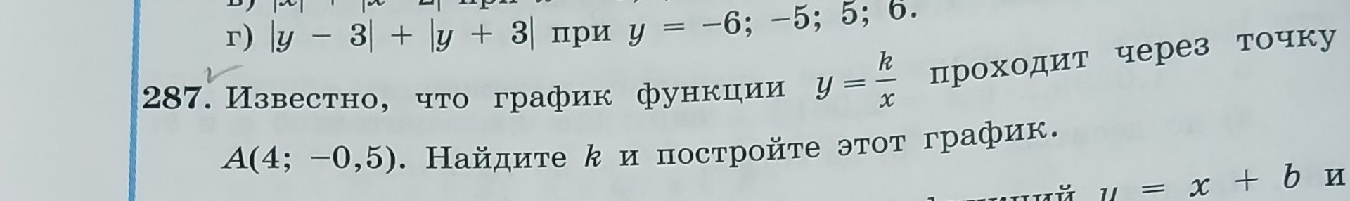 Фото задания: 287. Известно, что график функции \(y=\frac{k}{x}\) проходит через точку A(4; −0,5). Найдите \(k\) и постройте этот график.