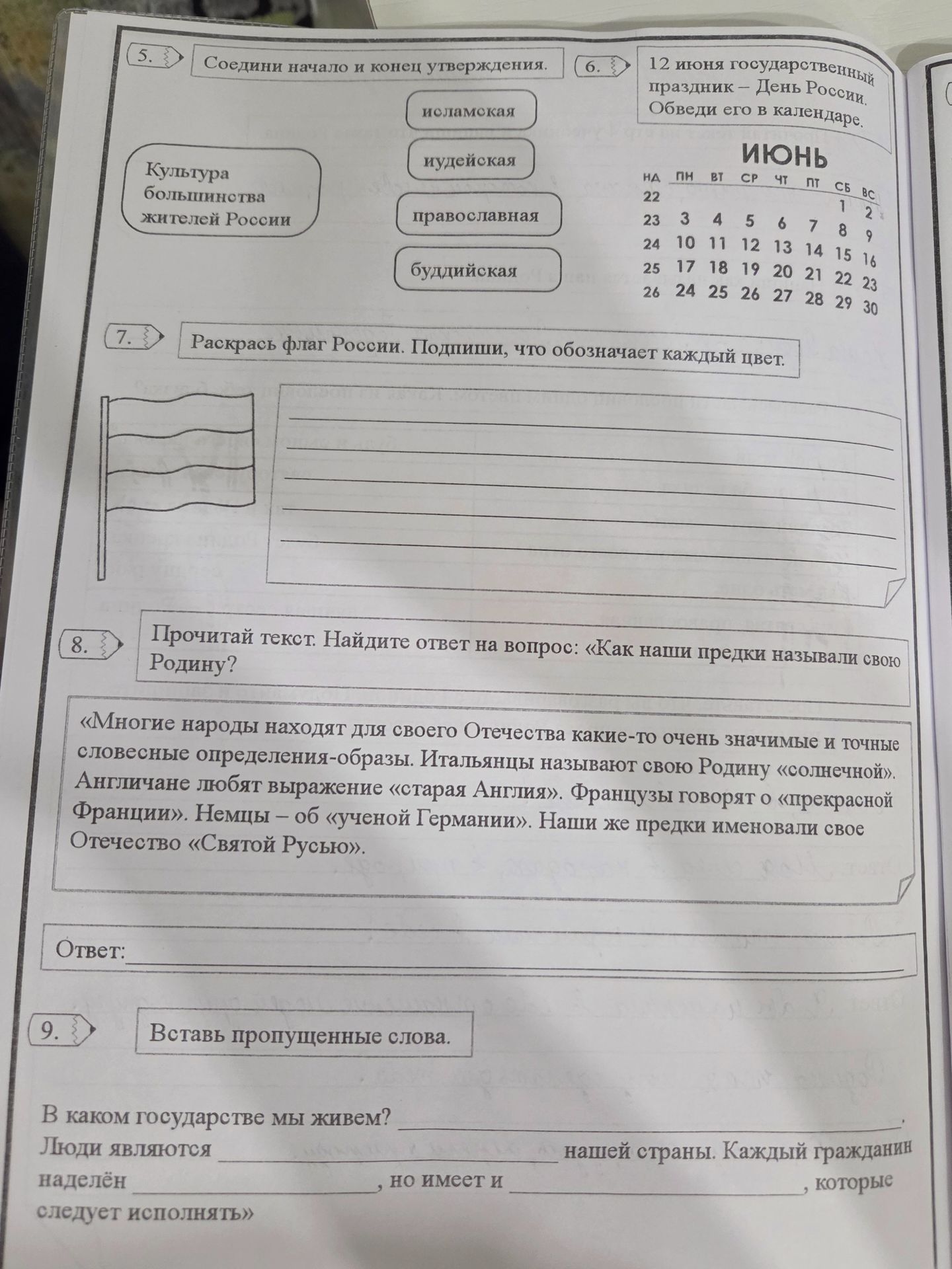 Фото задания: 7. Раскрась флаг России. Подпиши, что обозначает каждый цвет.