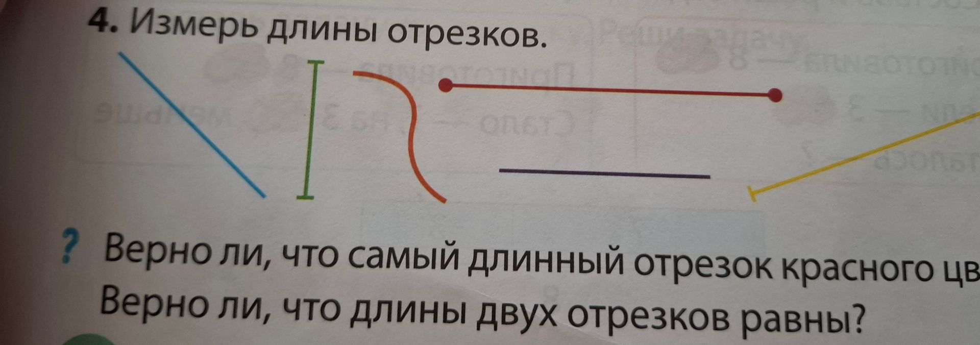 Фото задания: 4. Измерь длины отрезков. Верно ли, что самый длинный отрезок красного цвета? [текст справа обрезан] Верно ли, что длины двух…