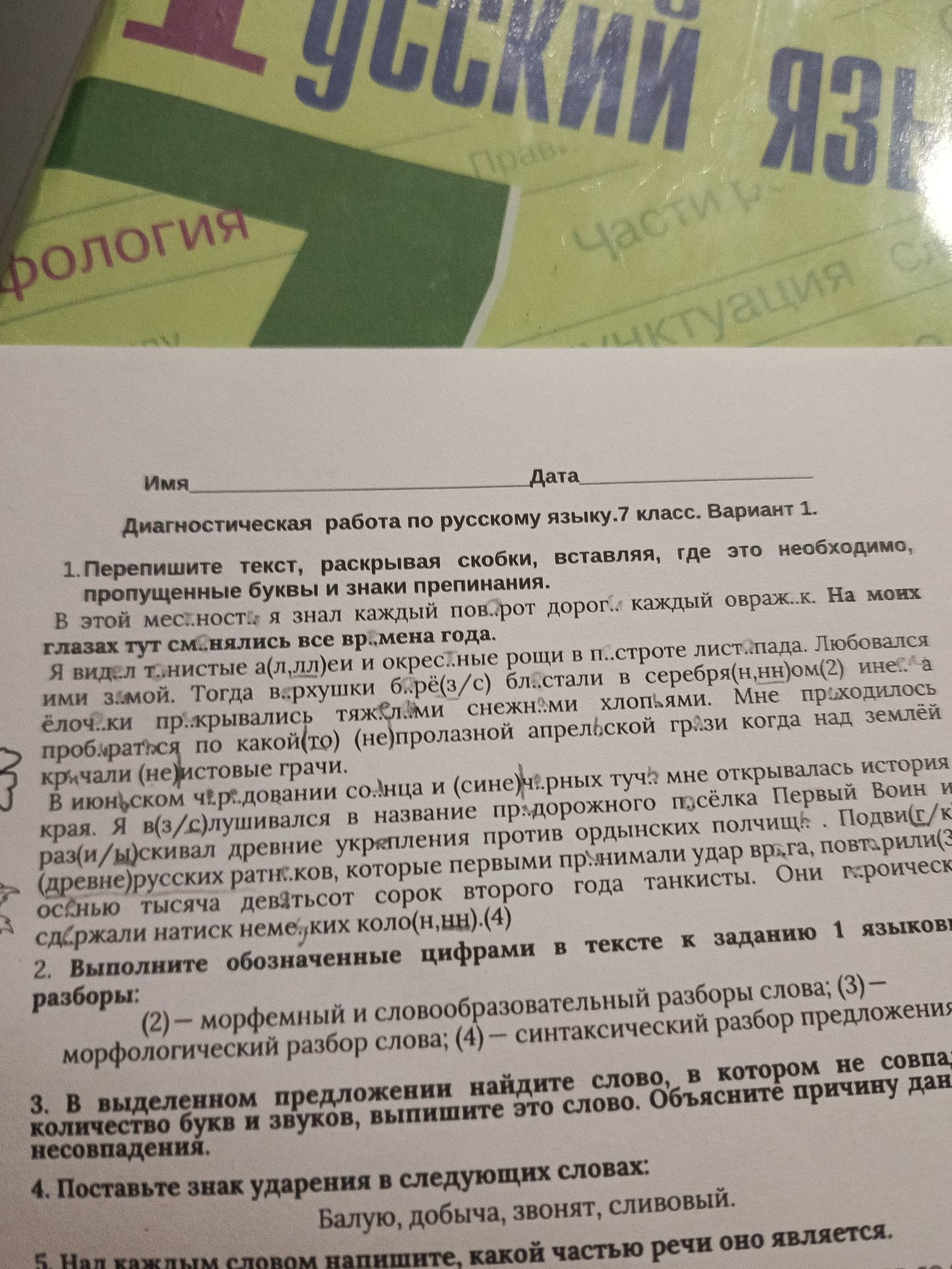 Фото задания: 3. В выделенном предложении найдите слово, в котором не совпадает количество букв и звуков, укажите количество букв и звуков,…
