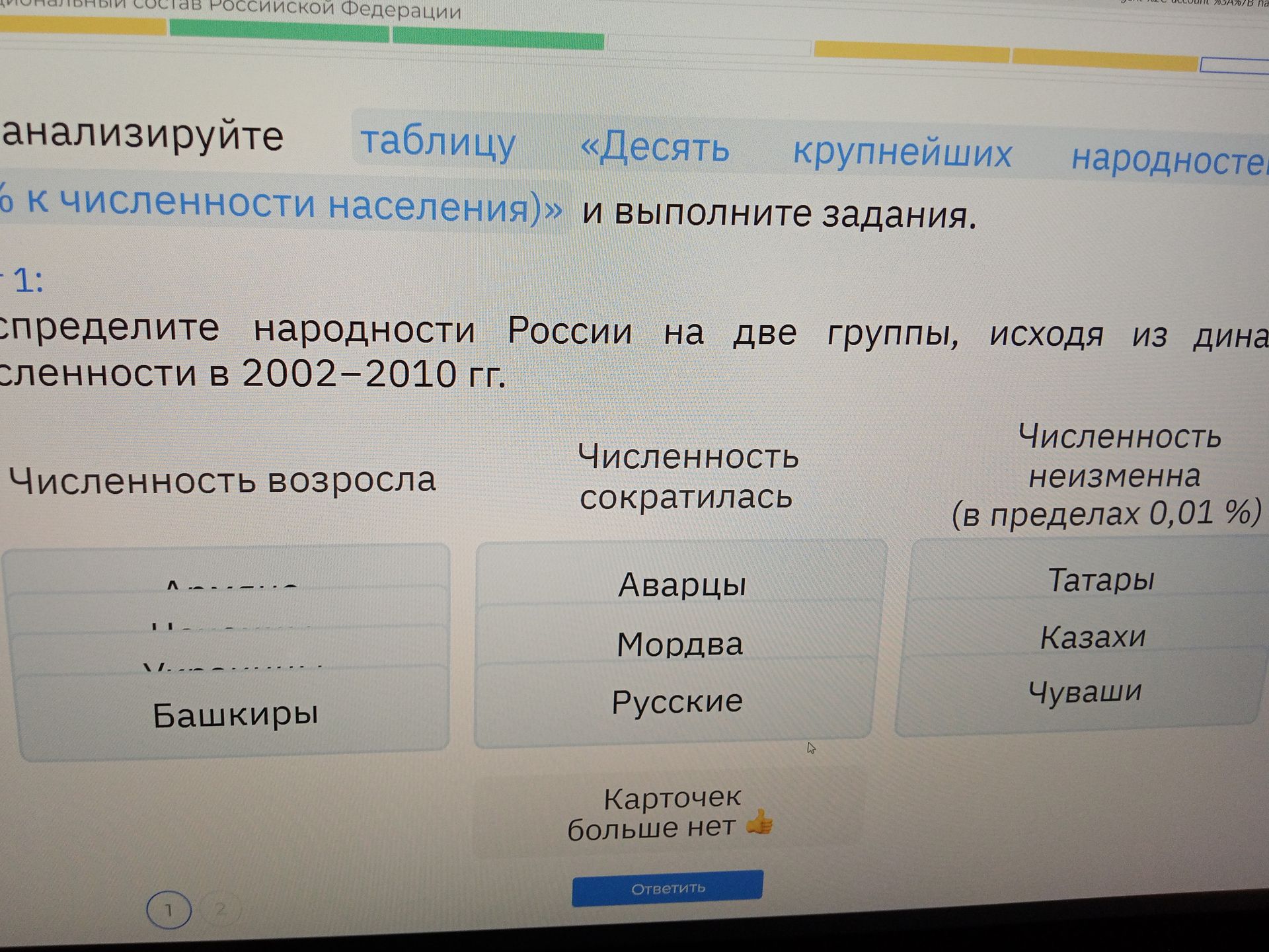 Фото задания: Определите народности России на две группы, исходя из динамики численности населения в 2002–2010 гг.: «Численность возросла»,…