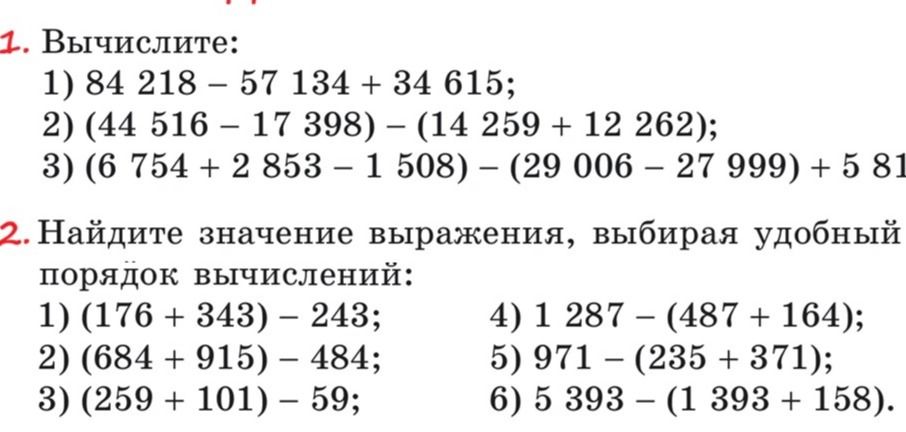 Фото задания: 1. Вычислите: 1) 84 218 − 57 134 + 34 615; 2) (44 516 − 17 398) − (14 259 + 12 262); 3) (6 754 + 2 853 − 1 508) − (29 006 −…