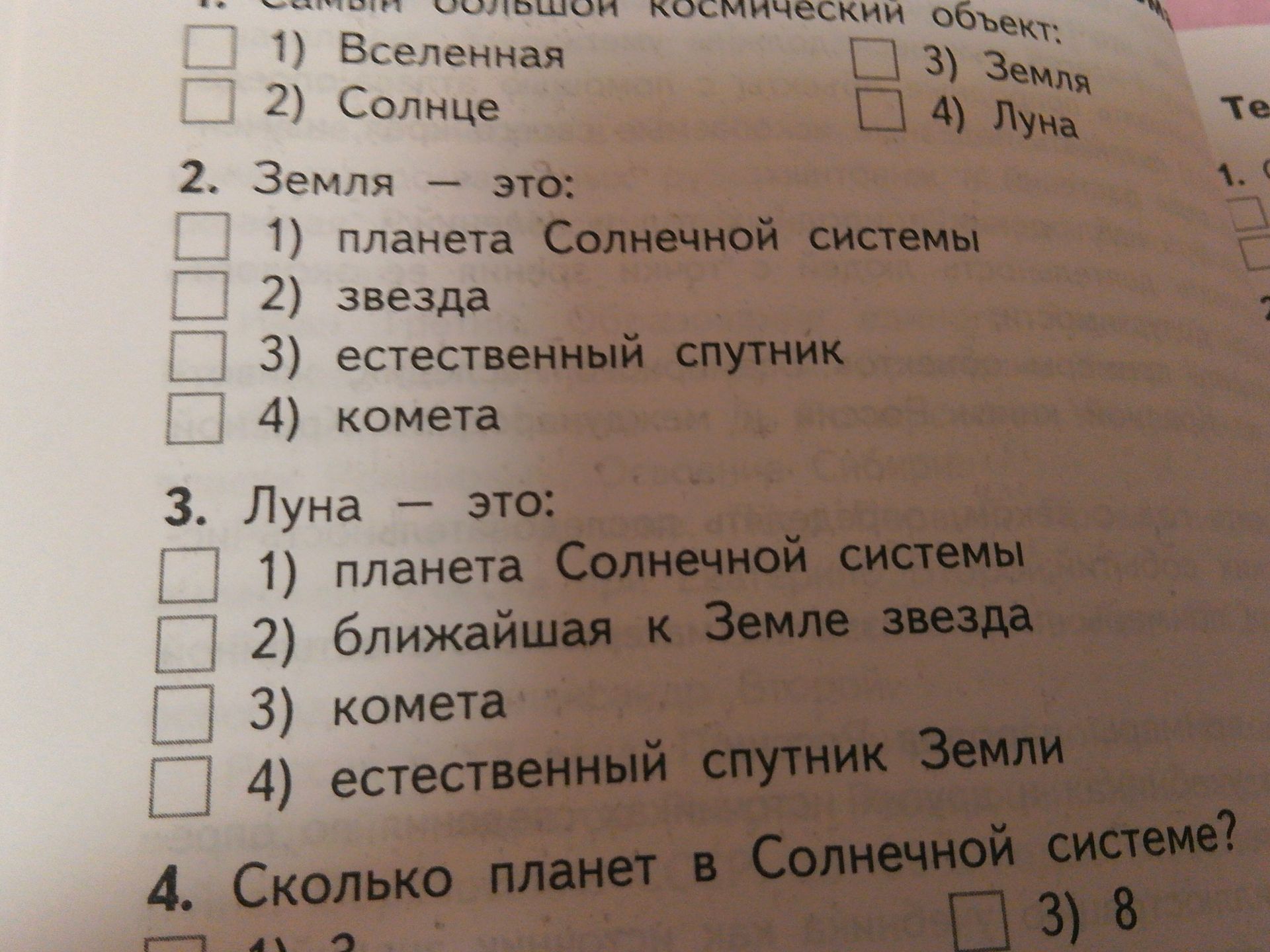 Фото задания: 1. Солнце — космический объект: 1) Вселенная 2) Солнце 3) Земля 4) Луна