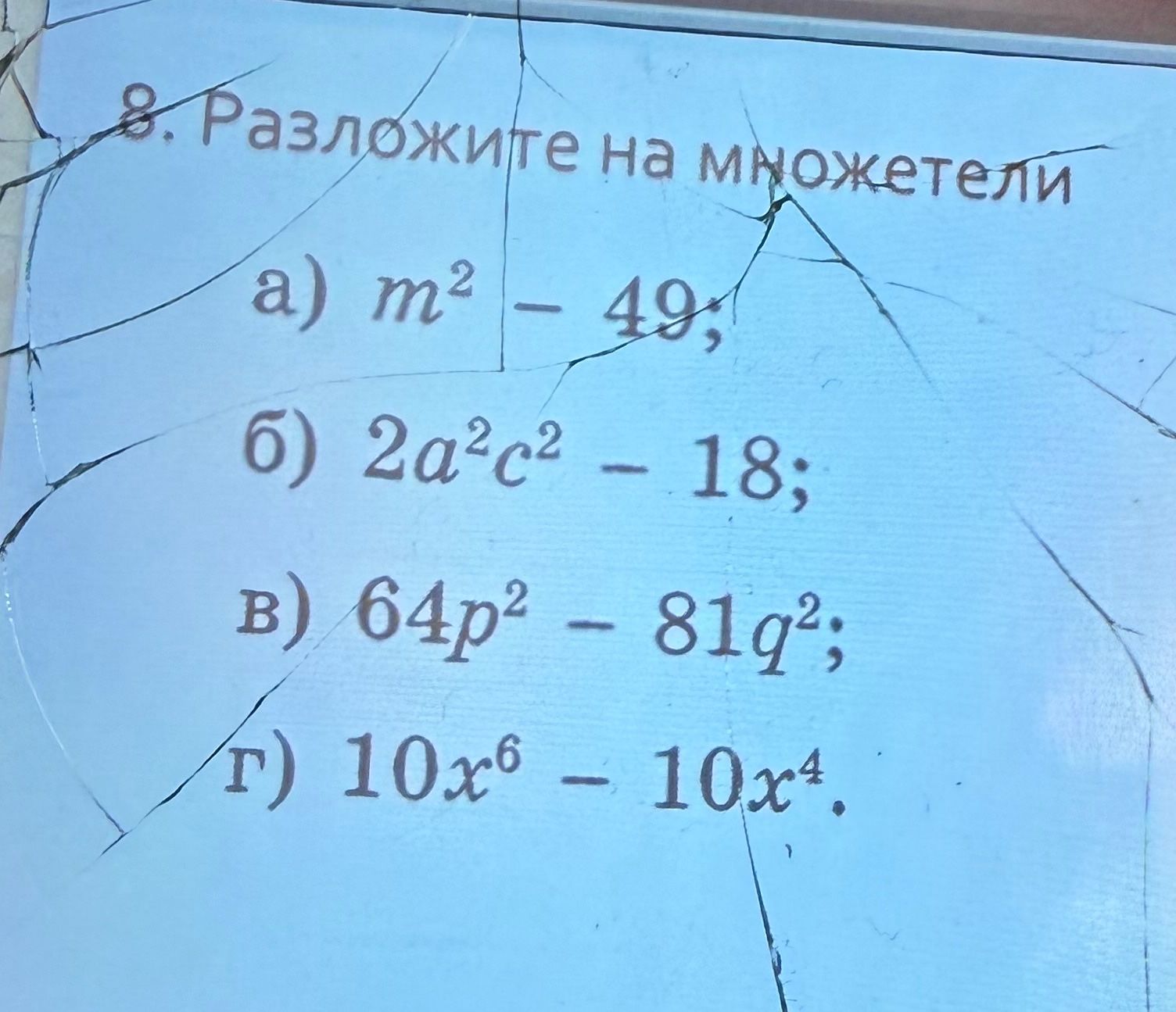 Фото задания: 8. Разложите на множители: а) m² − 49; б) 2a²c² − 18; в) 64p² − 81q²; г) 10x⁶ − 10x⁴.