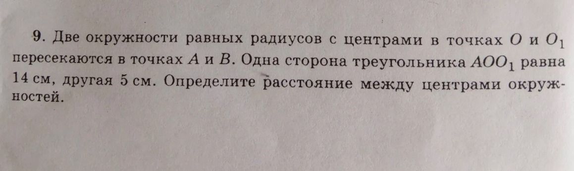 Фото задания: Две окружности равных радиусов с центрами в точках O и O₁ пересекаются в точках A и B. Одна сторона треугольника AO O₁…