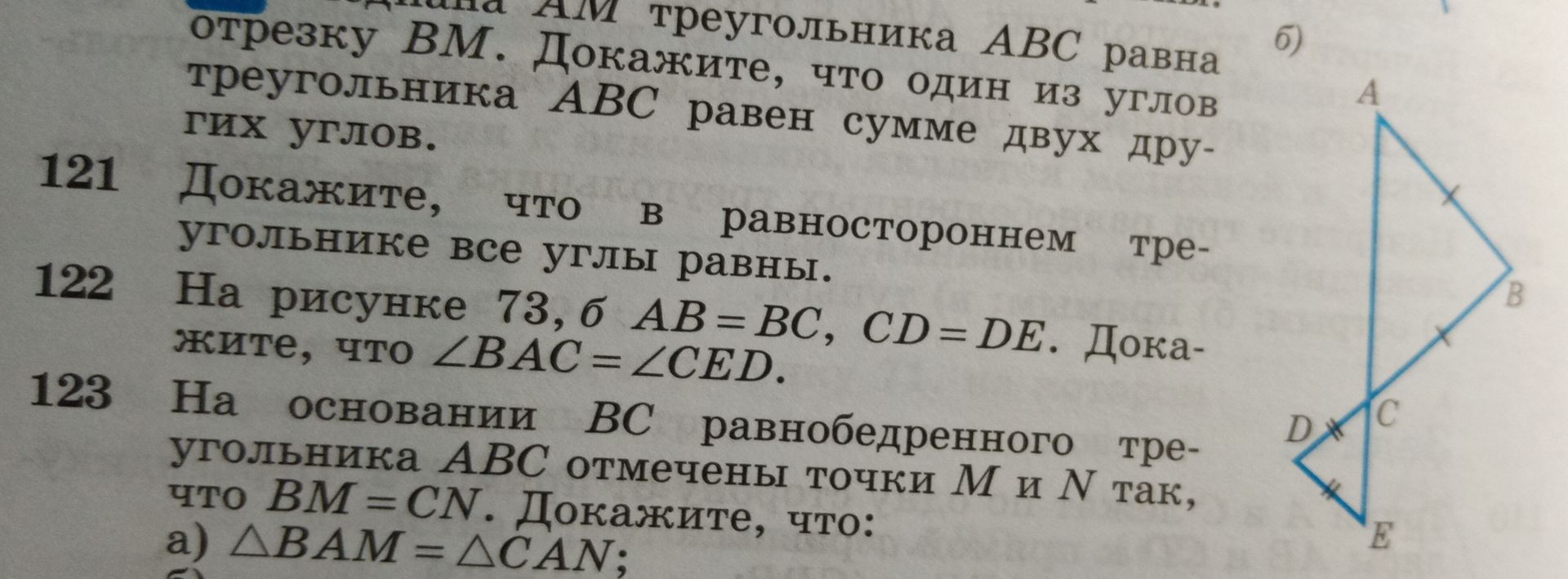 Фото задания: 122. На рисунке 73, б \(AB=BC\), \(CD=DE\). Докажите, что \(\angle BAC=\angle CED\).