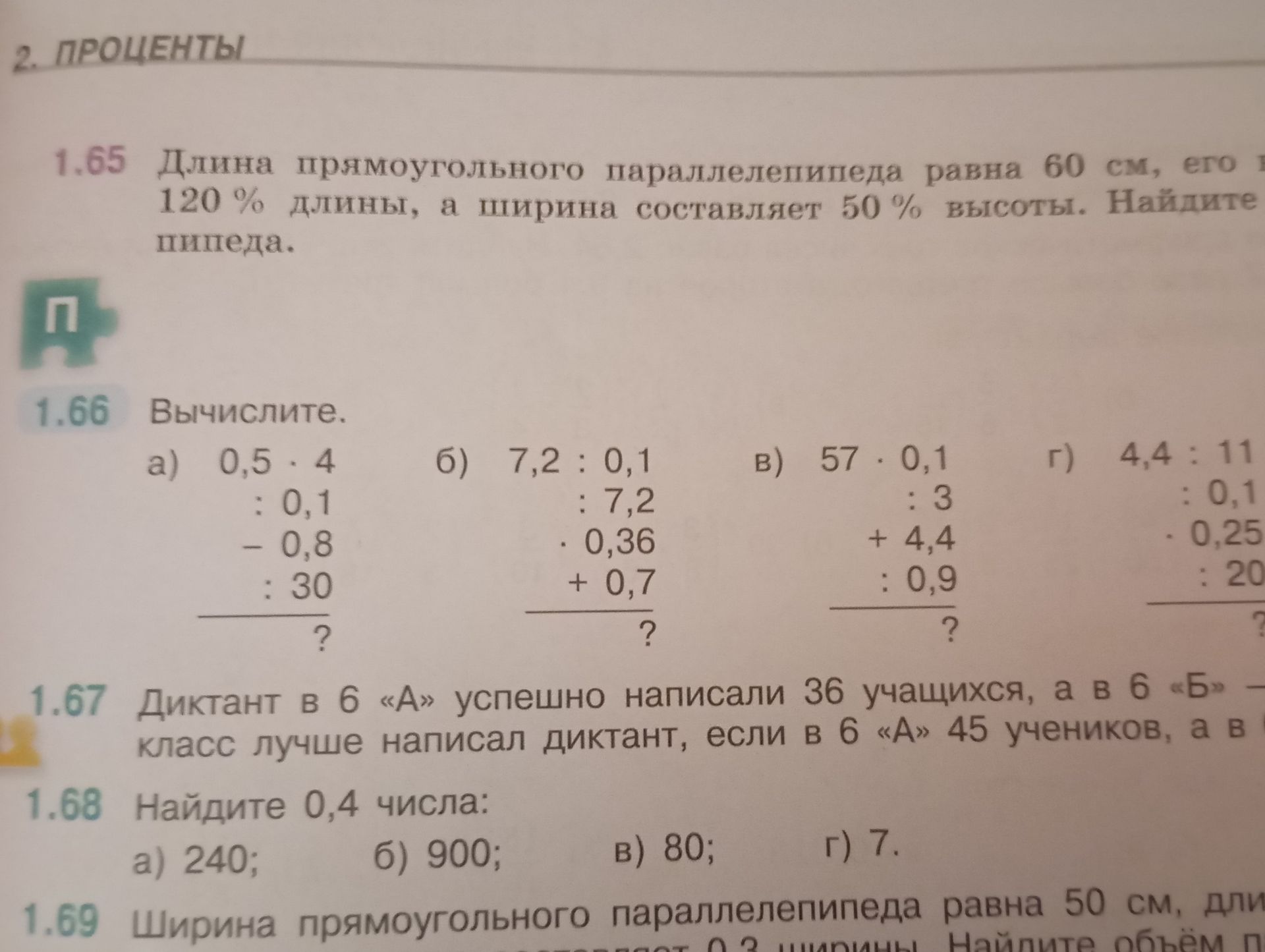 Фото задания: 1.67 Диктант в 6 «А» успешно написали 36 учащихся, а в 6 «Б» класс лучше написал диктант, если в 6 «А» 45 учеников, а в 6 «Б»…