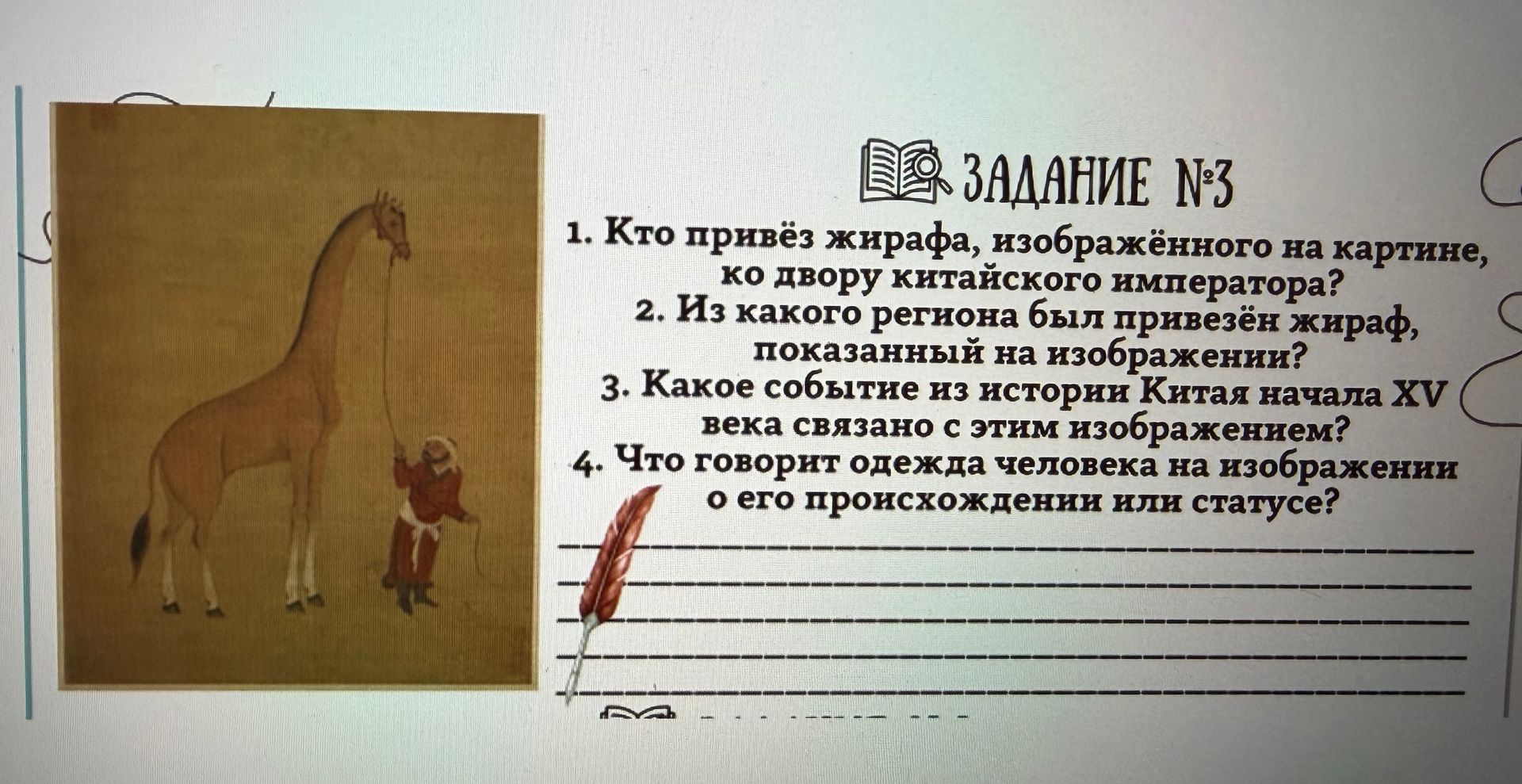 Фото задания: Задание №3. 1. Кто привёз жирафа, изображённого на картинке, ко двору китайского императора? 2. Из какого региона был…