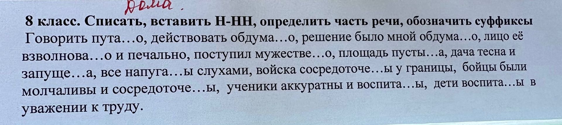 Фото задания: 8 класс. Списать, вставить Н-НН, определить часть речи, обозначить суффиксы: Говорить пута…о, действовать обдума…о, решение…
