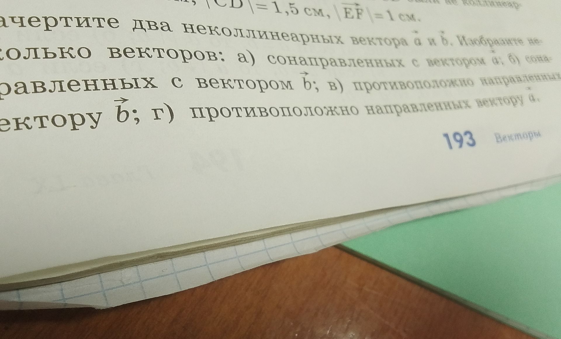 Фото задания: [начало задания обрезано] … два неколлинеарных вектора \(\vec a\) и \(\vec b\). Изобразите несколько векторов: а)…
