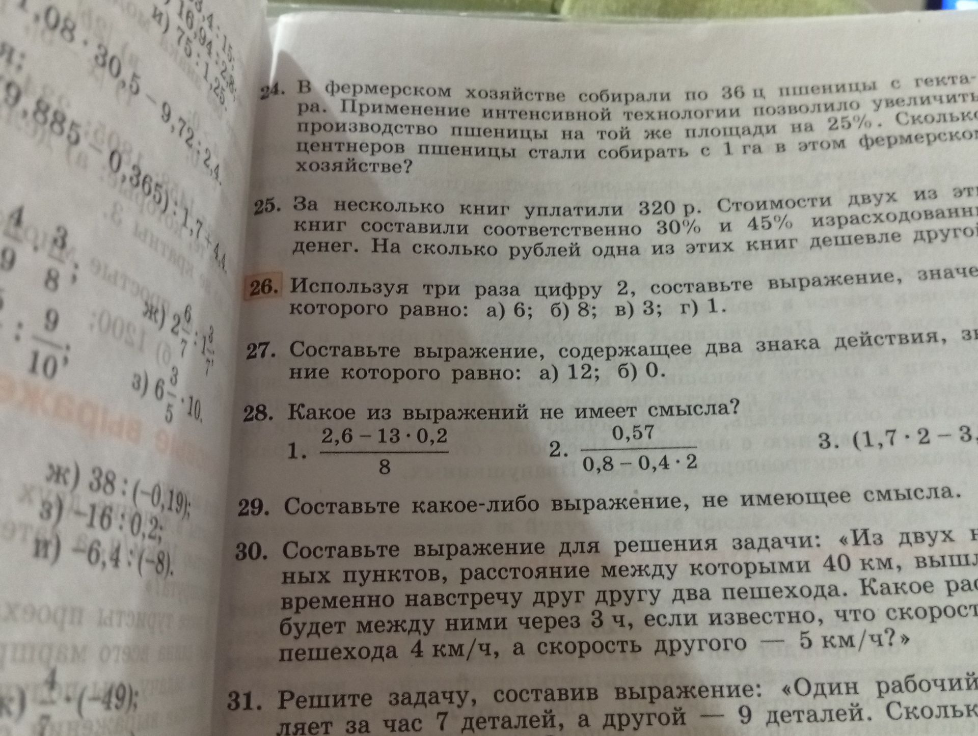 Фото задания: 28. Какое из выражений не имеет смысла? 1. \(\frac{2,6-13\cdot0,2}{8}\); 2. \(\frac{0,57}{0,8-0,4\cdot2}\); 3. [выражение…