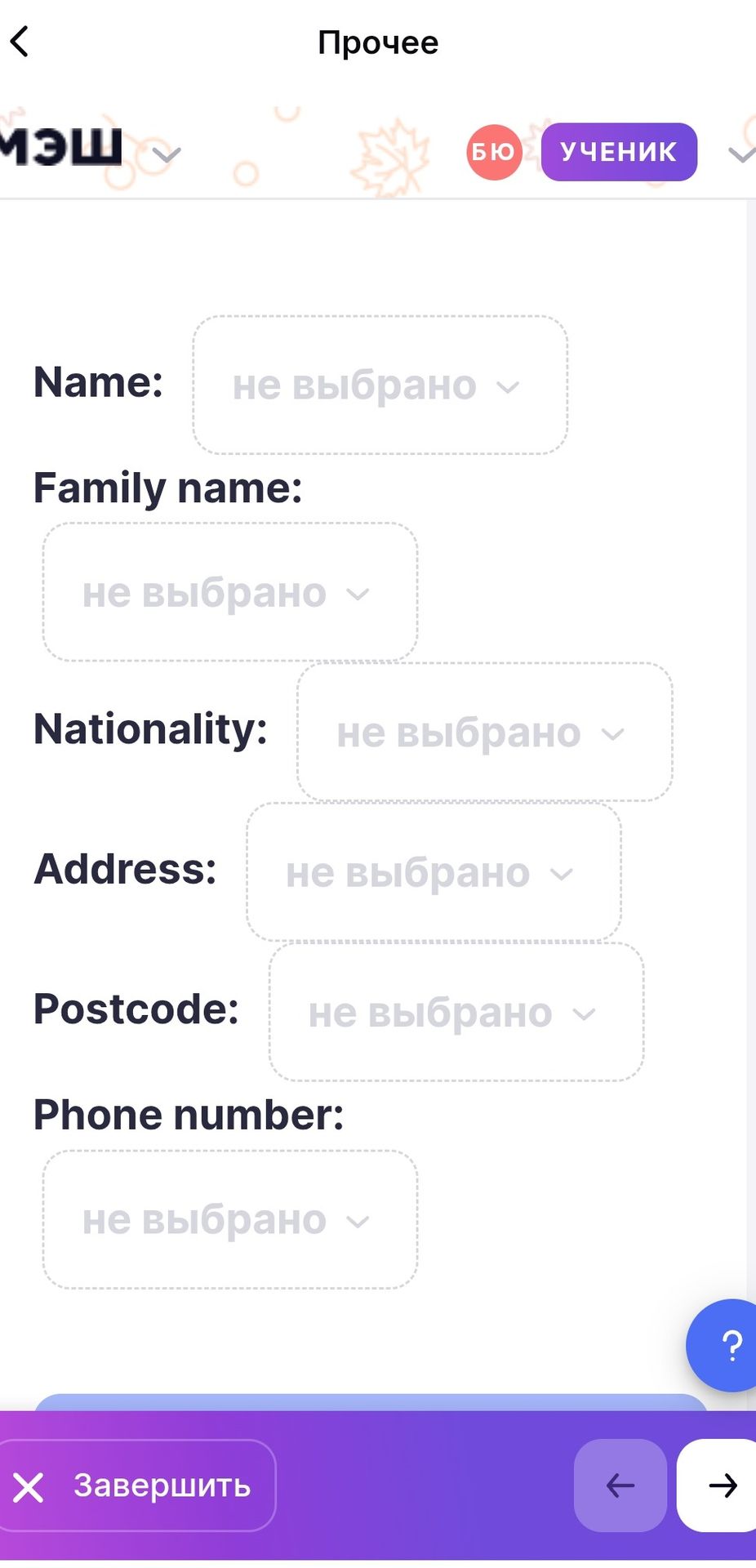 Фото задания: На изображении показана форма раздела «Прочее» с полями: Name, Family name, Nationality, Address, Postcode, Phone number.