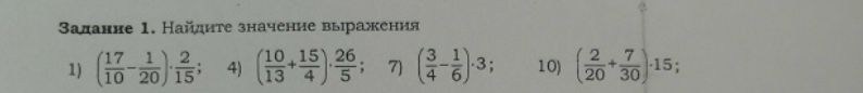 Фото задания: Задание 1. Найдите значение выражения: 1) \(\left(\frac{17}{10}-\frac{1}{20}\right)\cdot\frac{2}{15}\); 4)…