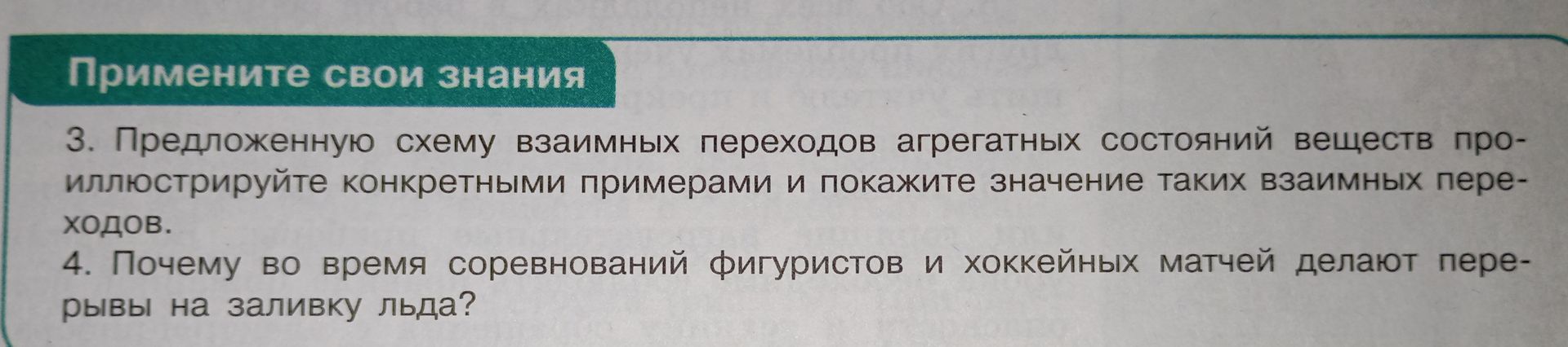 Фото задания: 4. Почему во время соревнований фигуристов и хоккейных матчей делают перерывы на заливку льда?