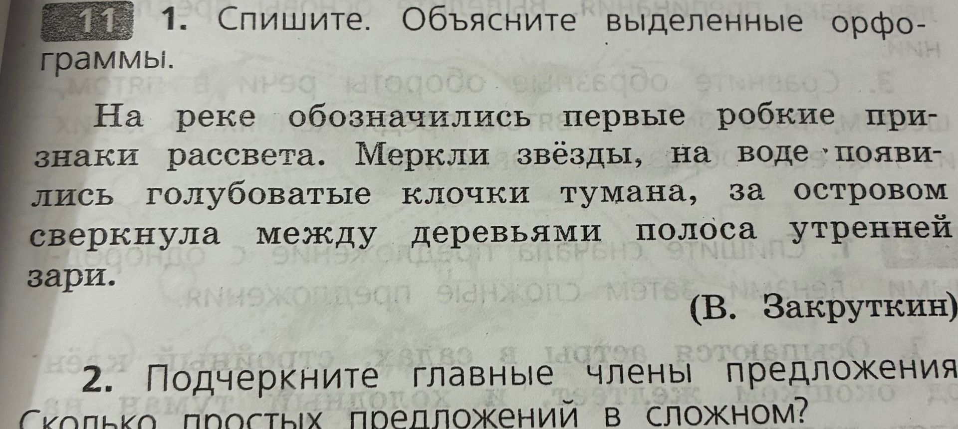 Фото задания: 2. Подчеркните главные члены предложения. Сколько простых предложений в сложном? [Текст предложений обрезан на фотографии]