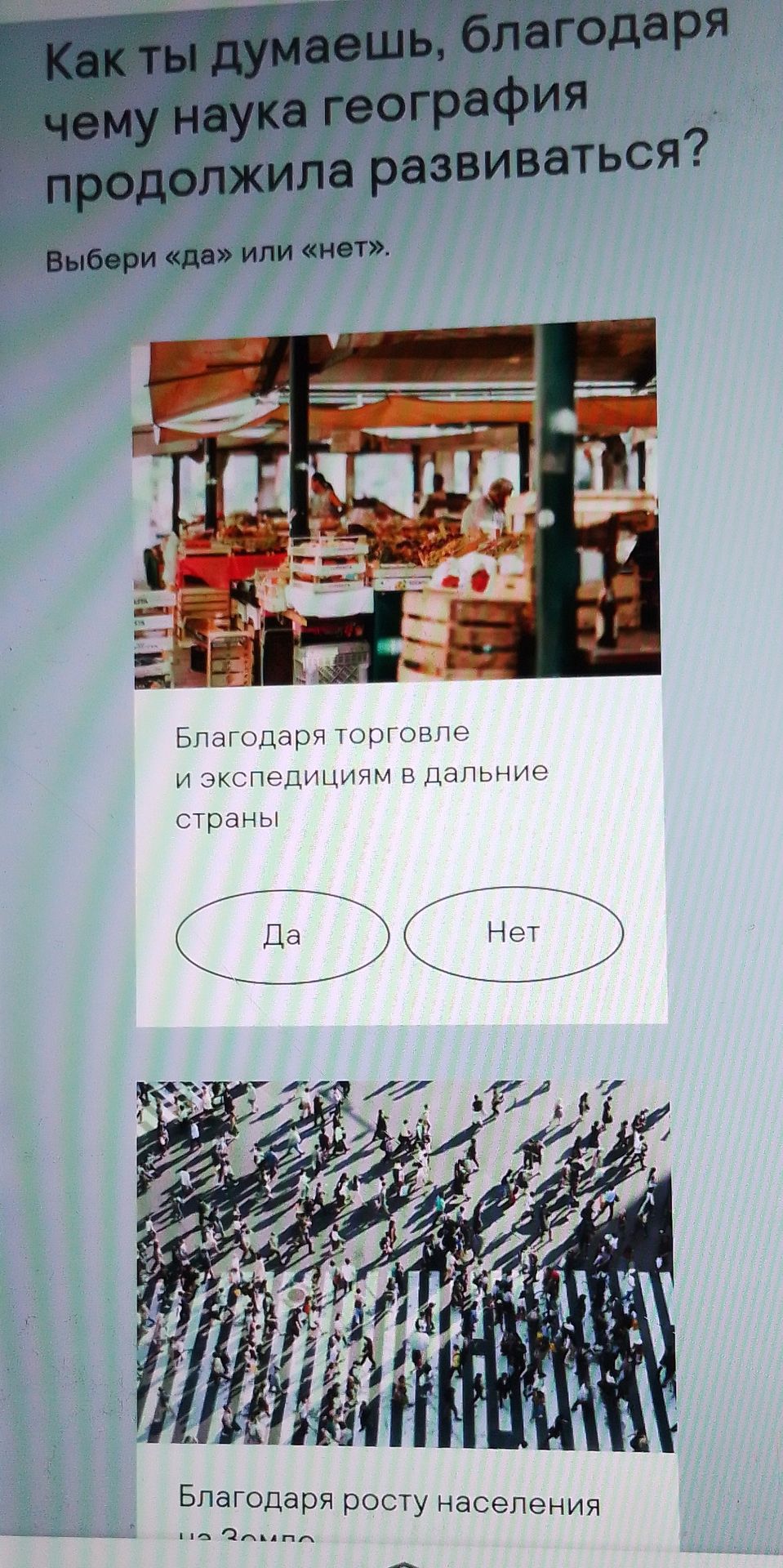 Фото задания: Как ты думаешь, благодаря чему наука география продолжила развиваться? Выбери «да» или «нет». Благодаря торговле и…